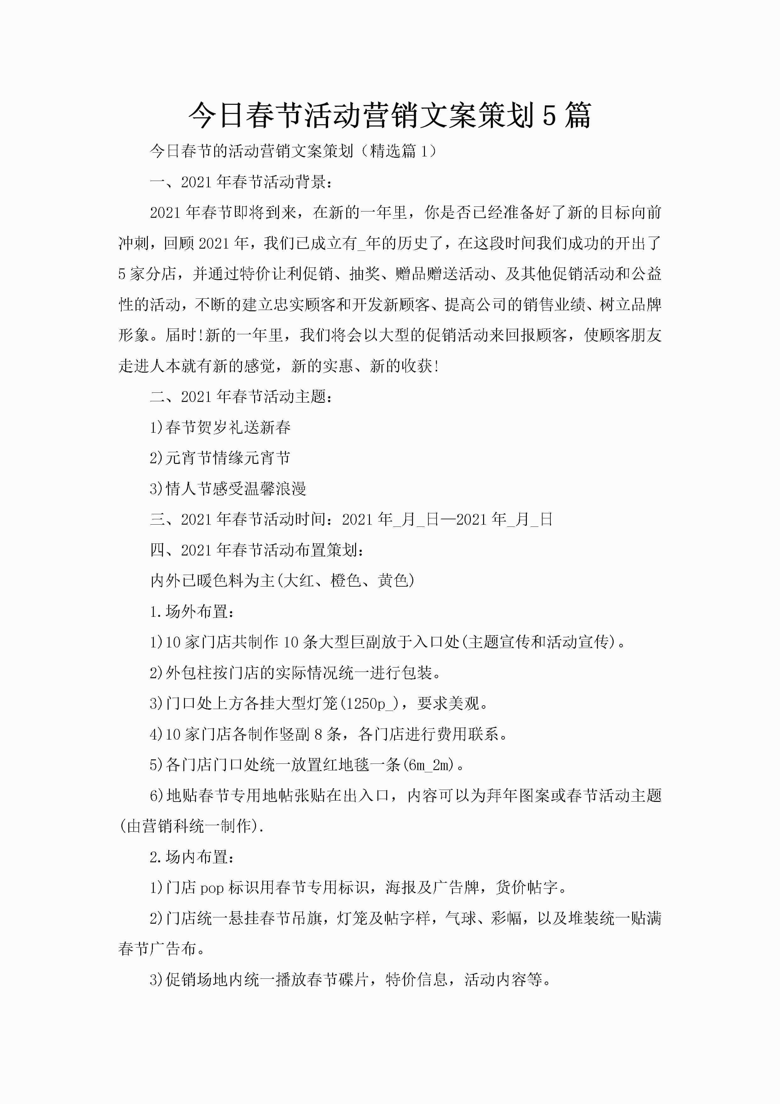 今日春节活动营销文案策划5篇-聚给网