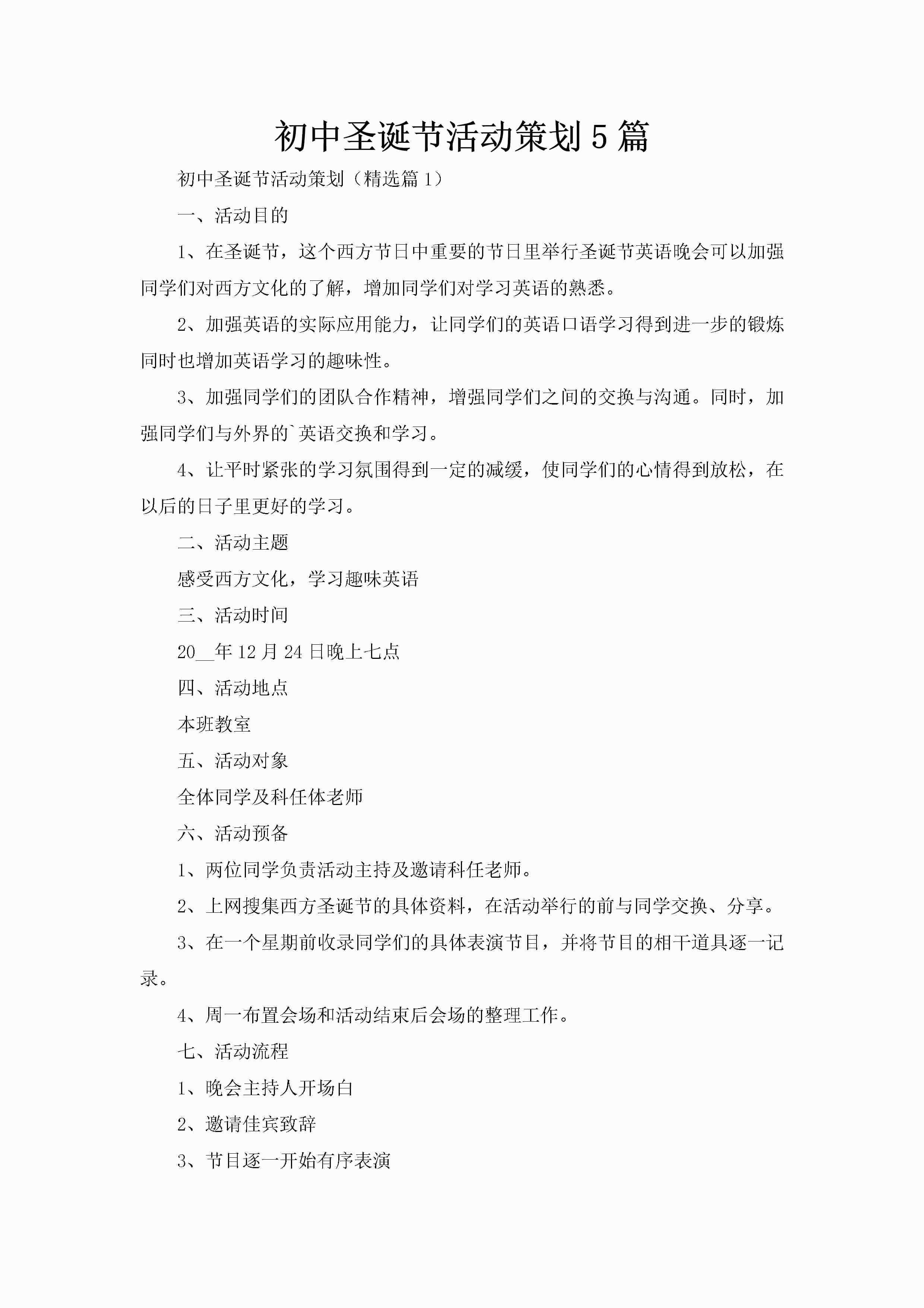 初中圣诞节活动策划5篇-聚给网