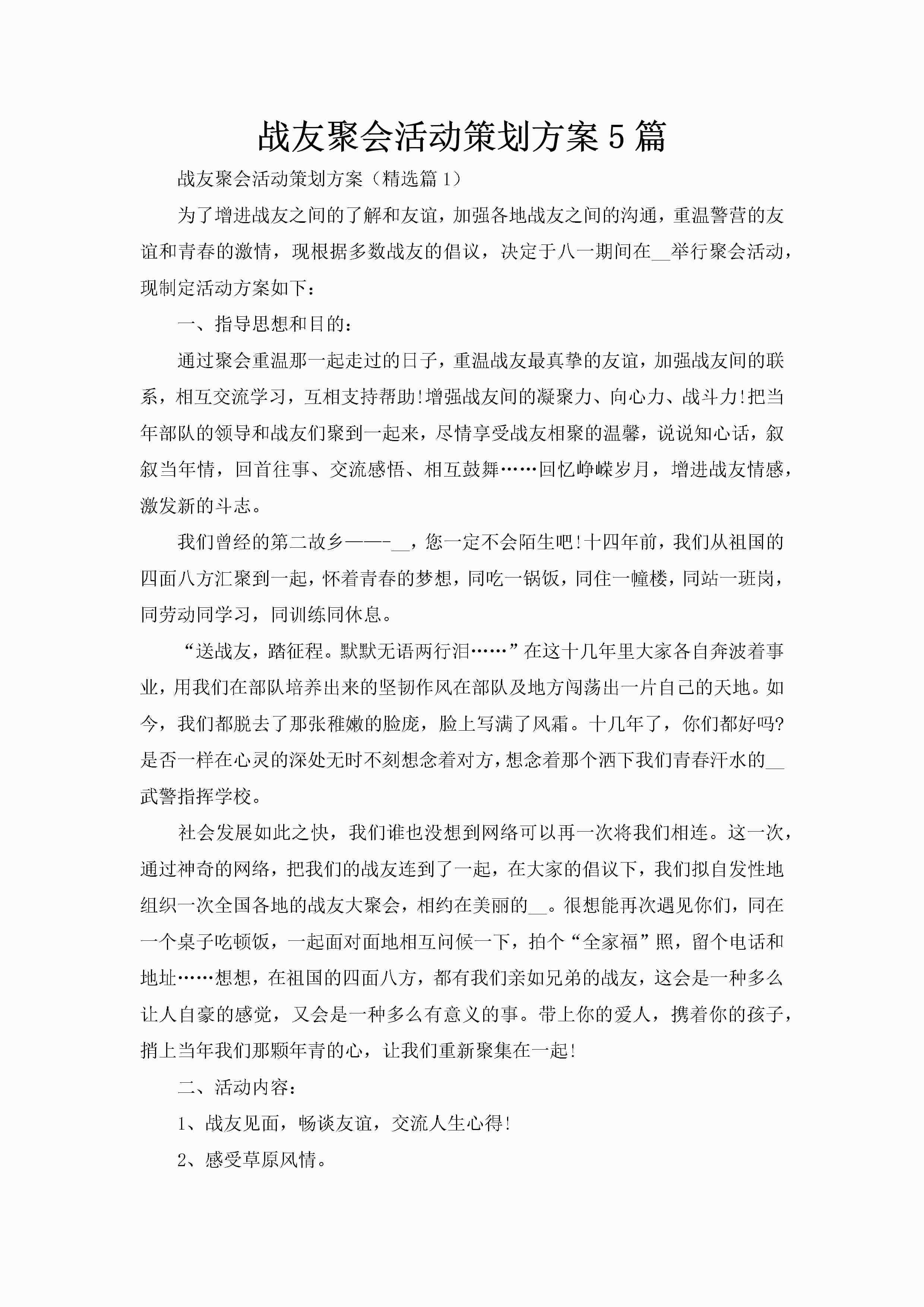 战友聚会活动策划方案5篇-聚给网