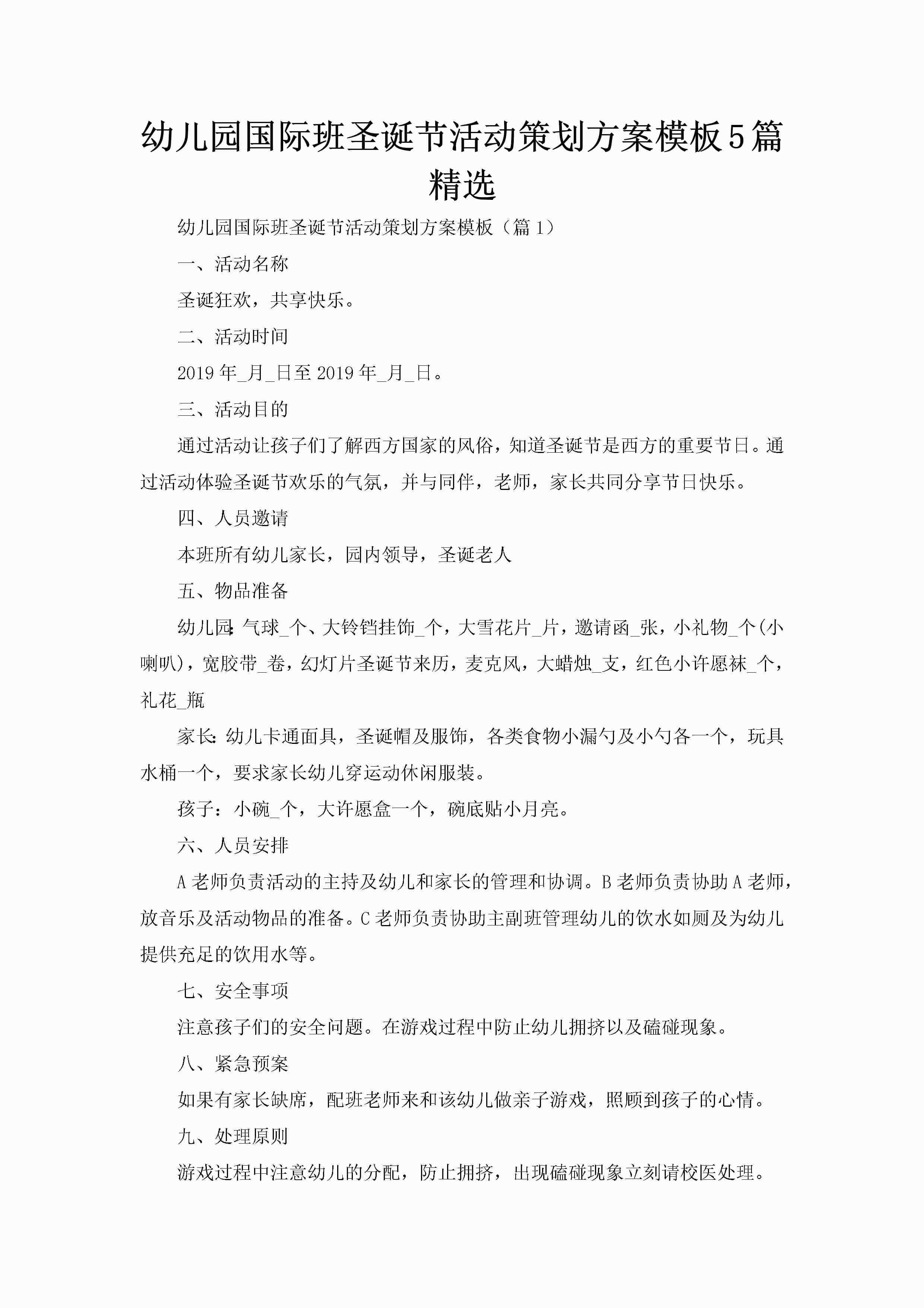 幼儿园国际班圣诞节活动策划方案模板5篇精选-聚给网