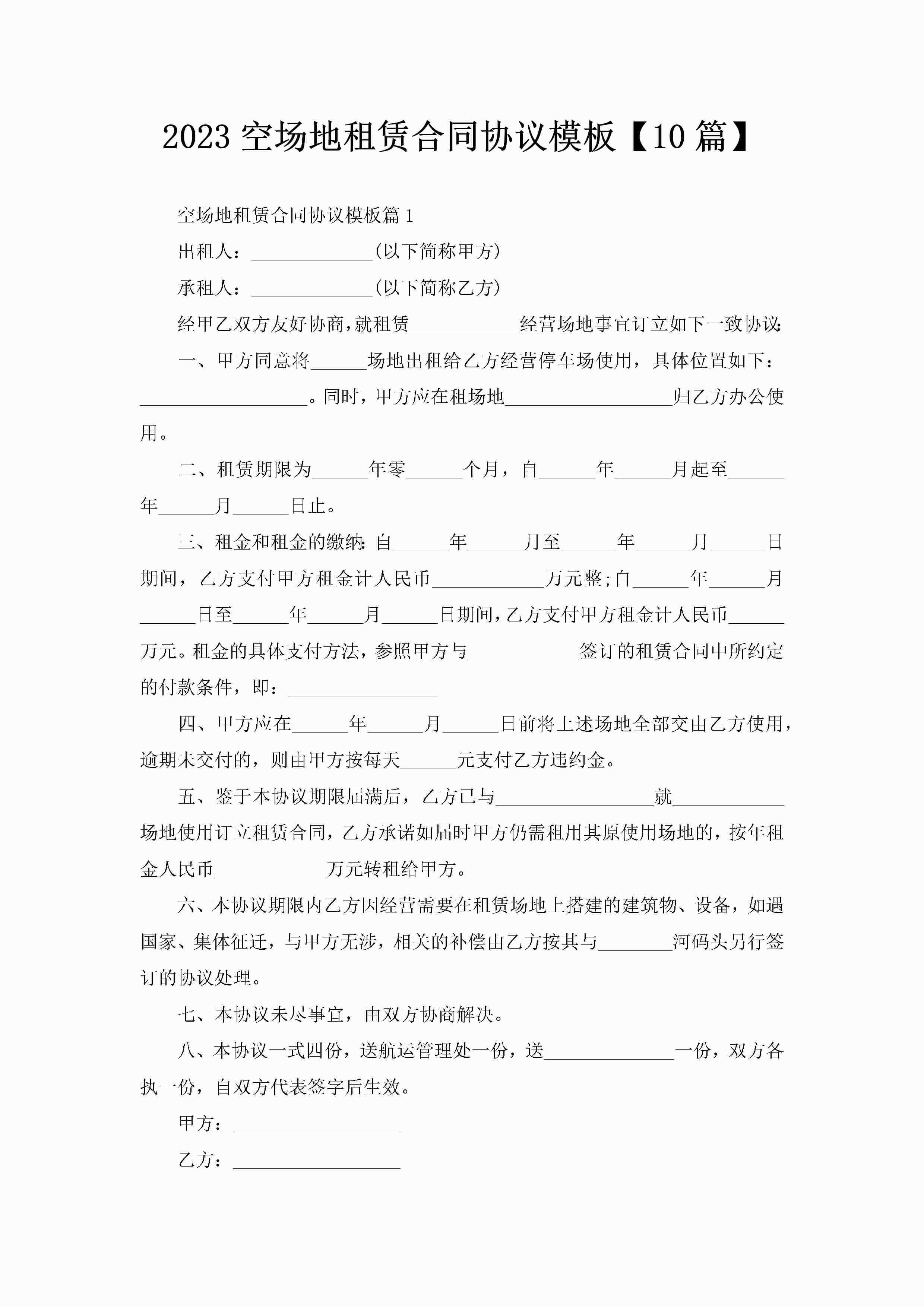 2023空场地租赁合同协议模板【10篇】-聚给网