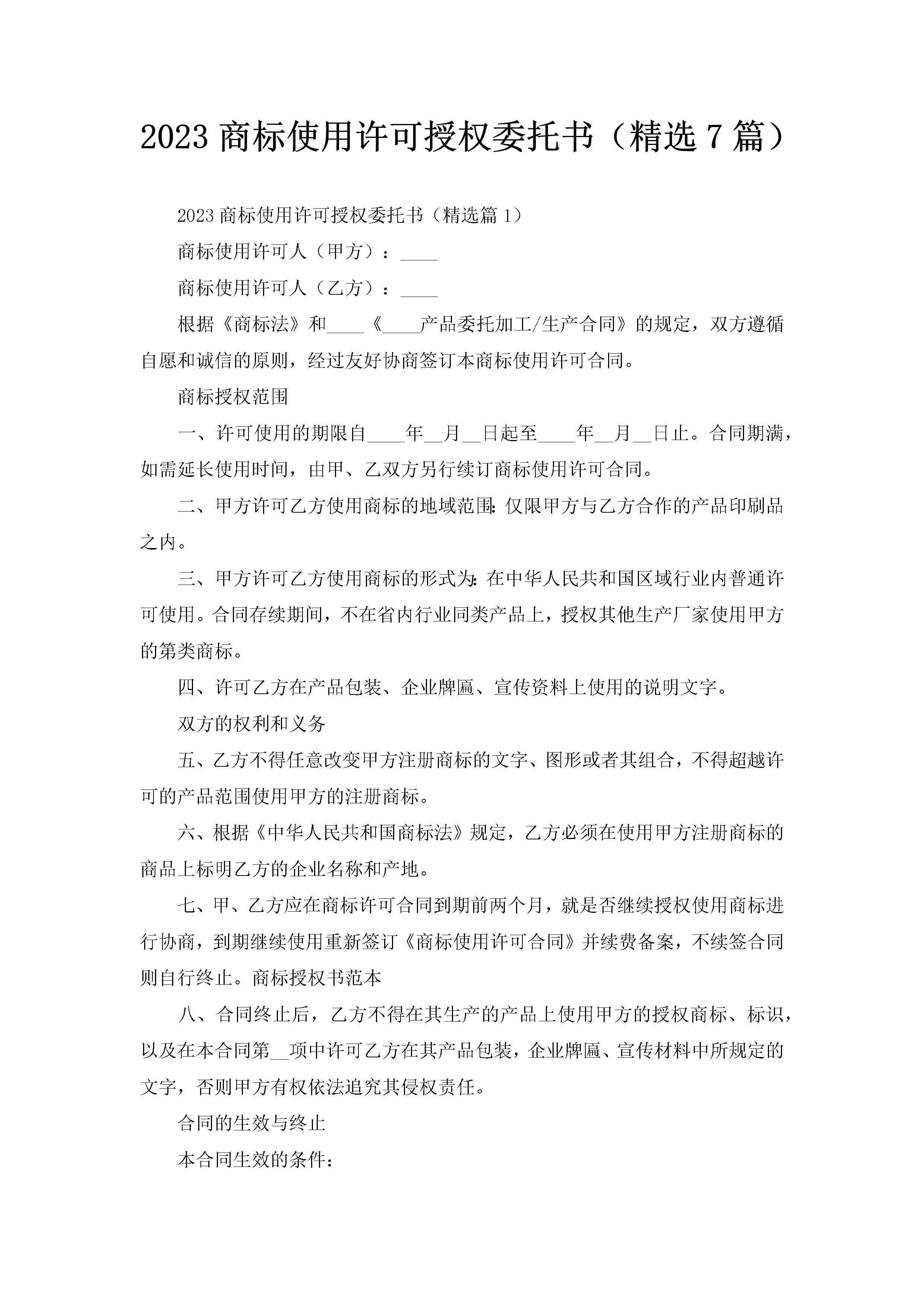 2023商标使用许可授权委托书（精选7篇）-聚给网