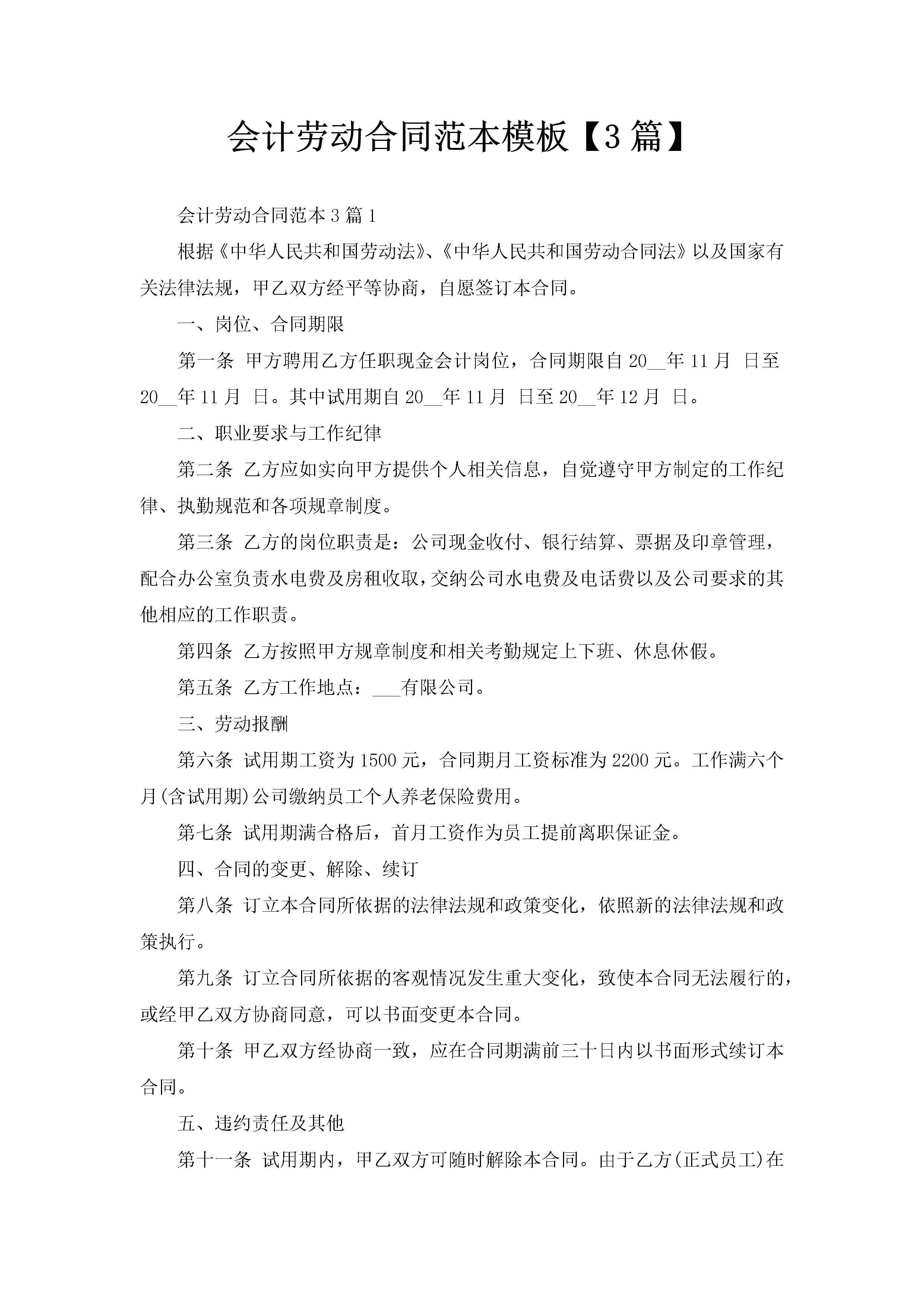 会计劳动合同范本模板【3篇】-聚给网