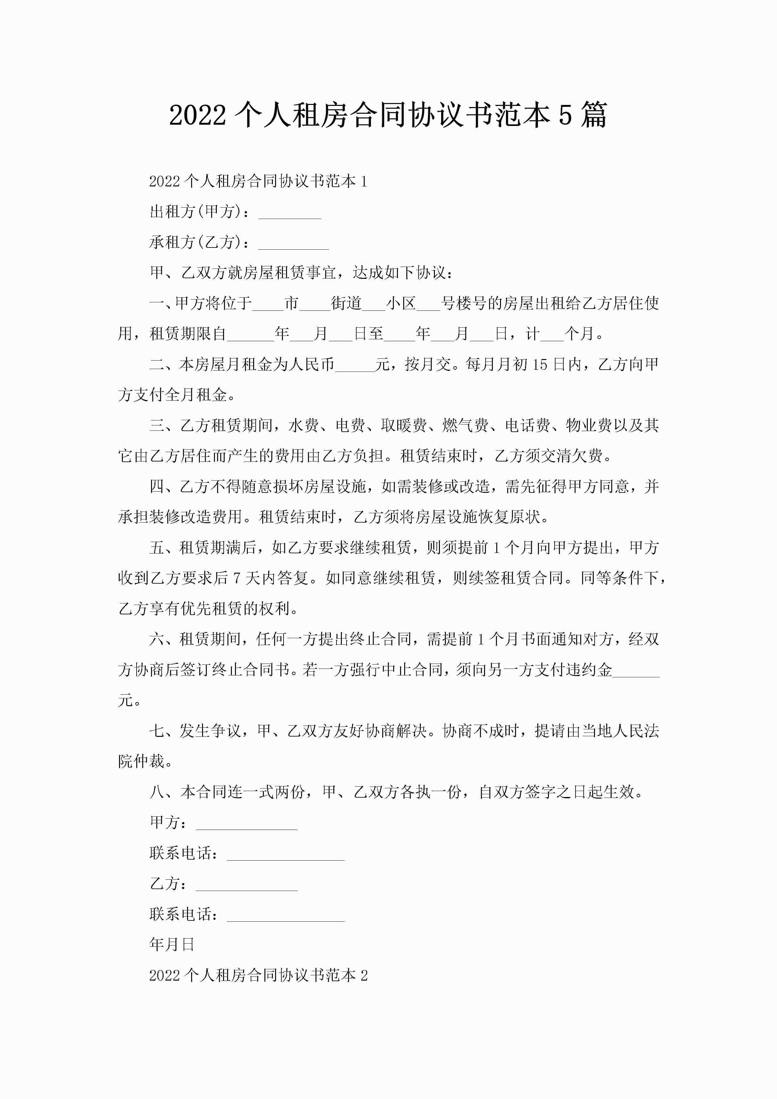 2022个人租房合同协议书范本5篇-聚给网
