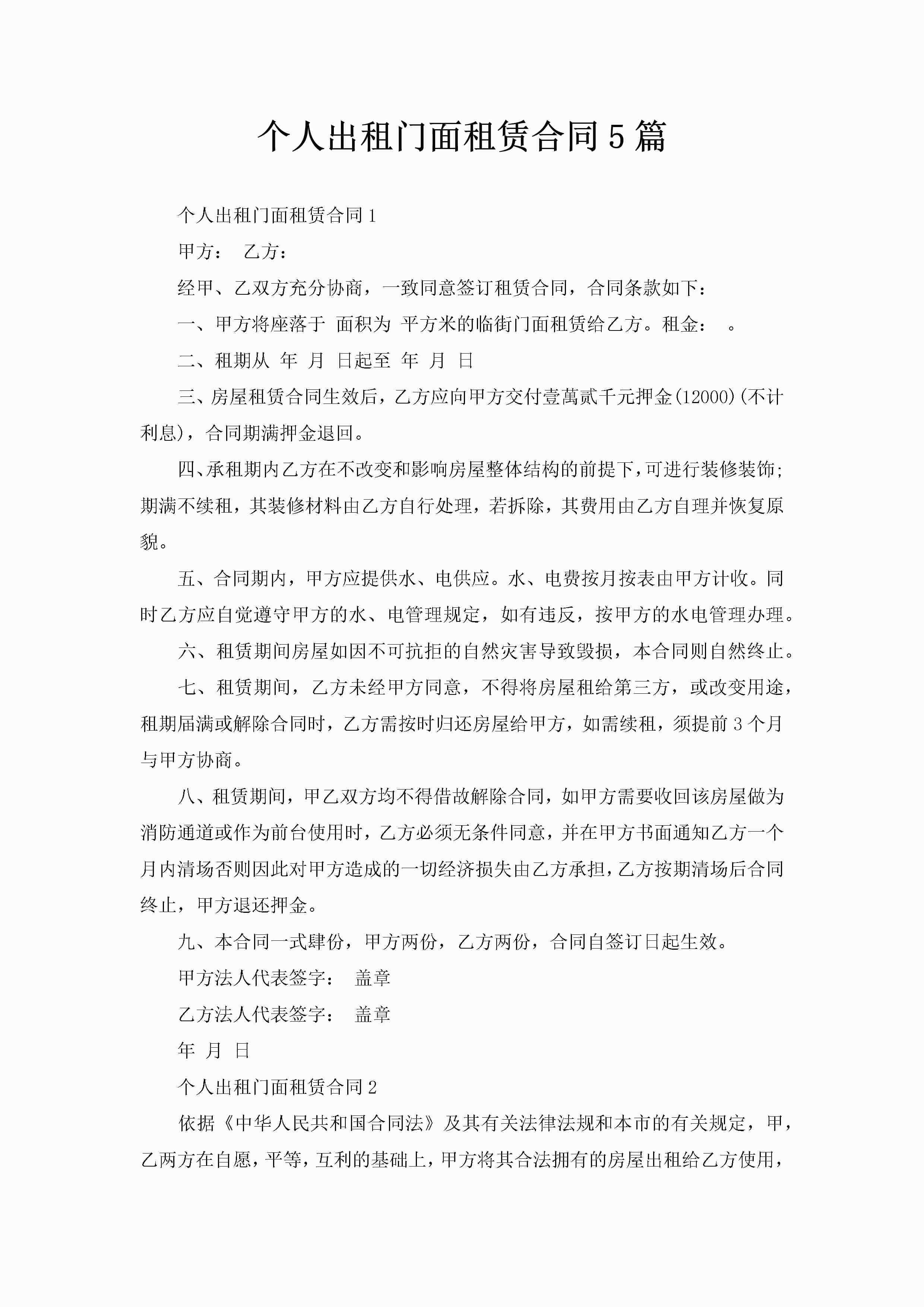 个人出租门面租赁合同5篇-聚给网