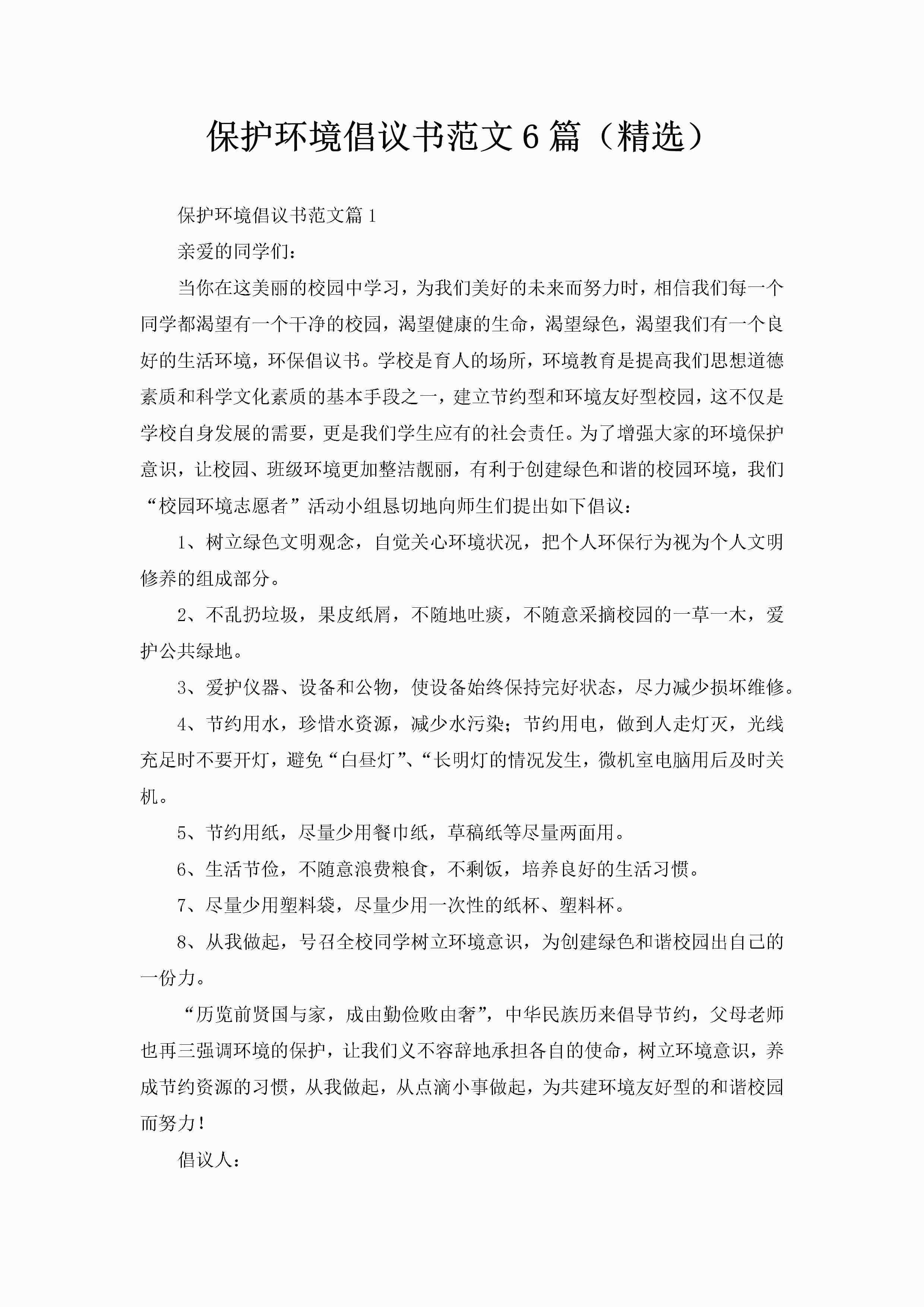 保护环境倡议书范文6篇（精选）-聚给网