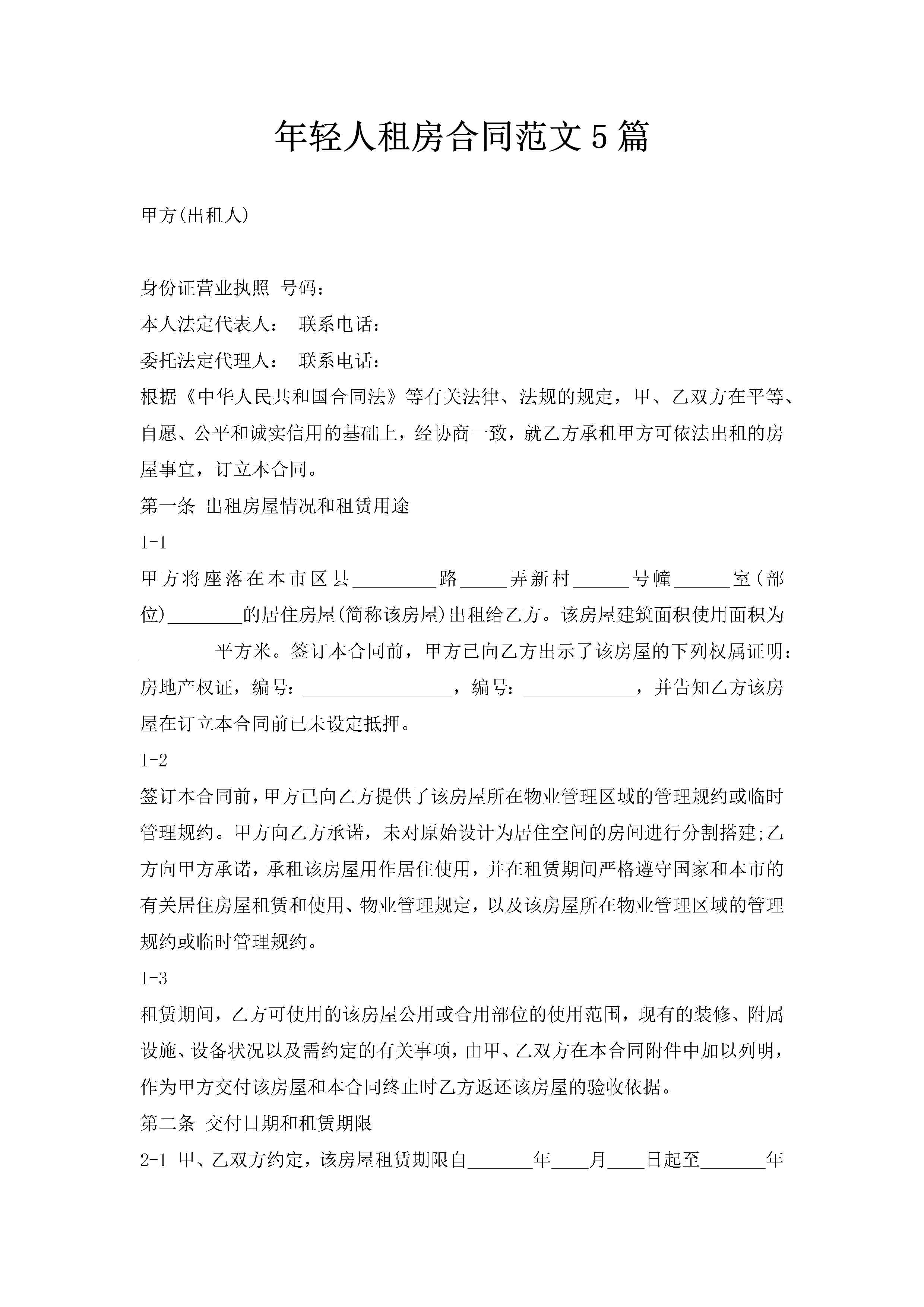 年轻人租房合同范文5篇-聚给网