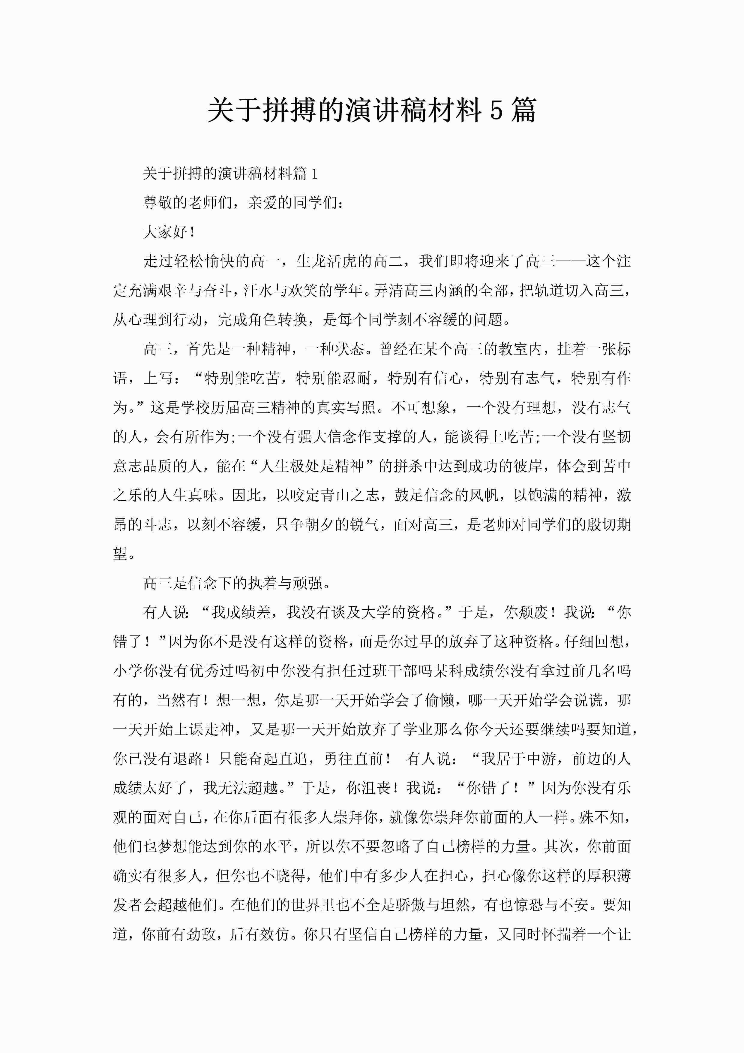 关于拼搏的演讲稿材料5篇-聚给网