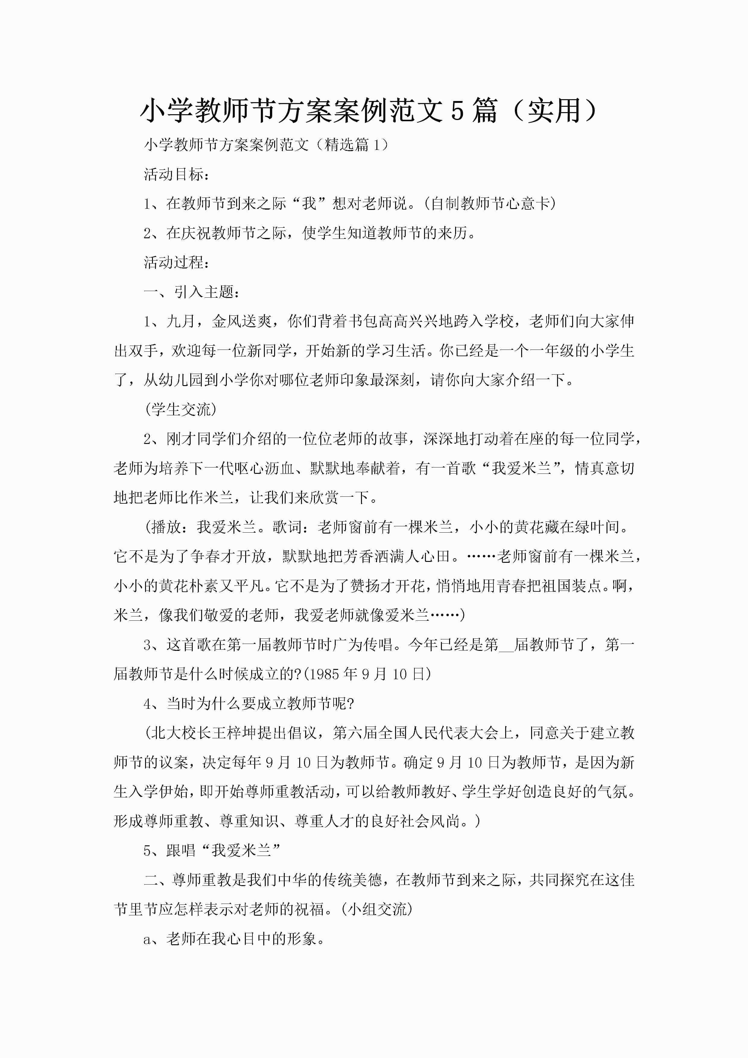 小学教师节方案案例范文5篇（实用）-聚给网