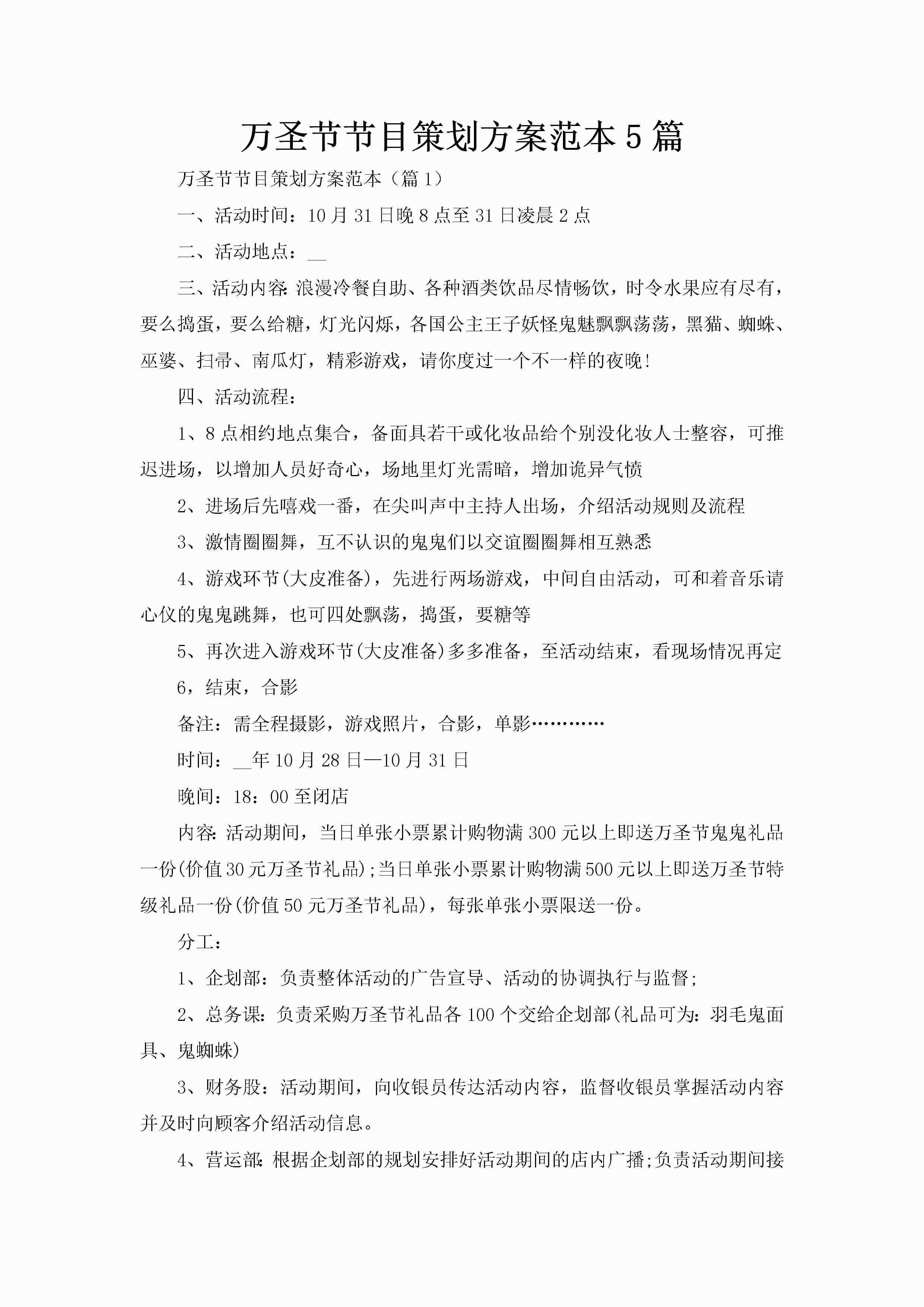 万圣节节目策划方案范本5篇-聚给网