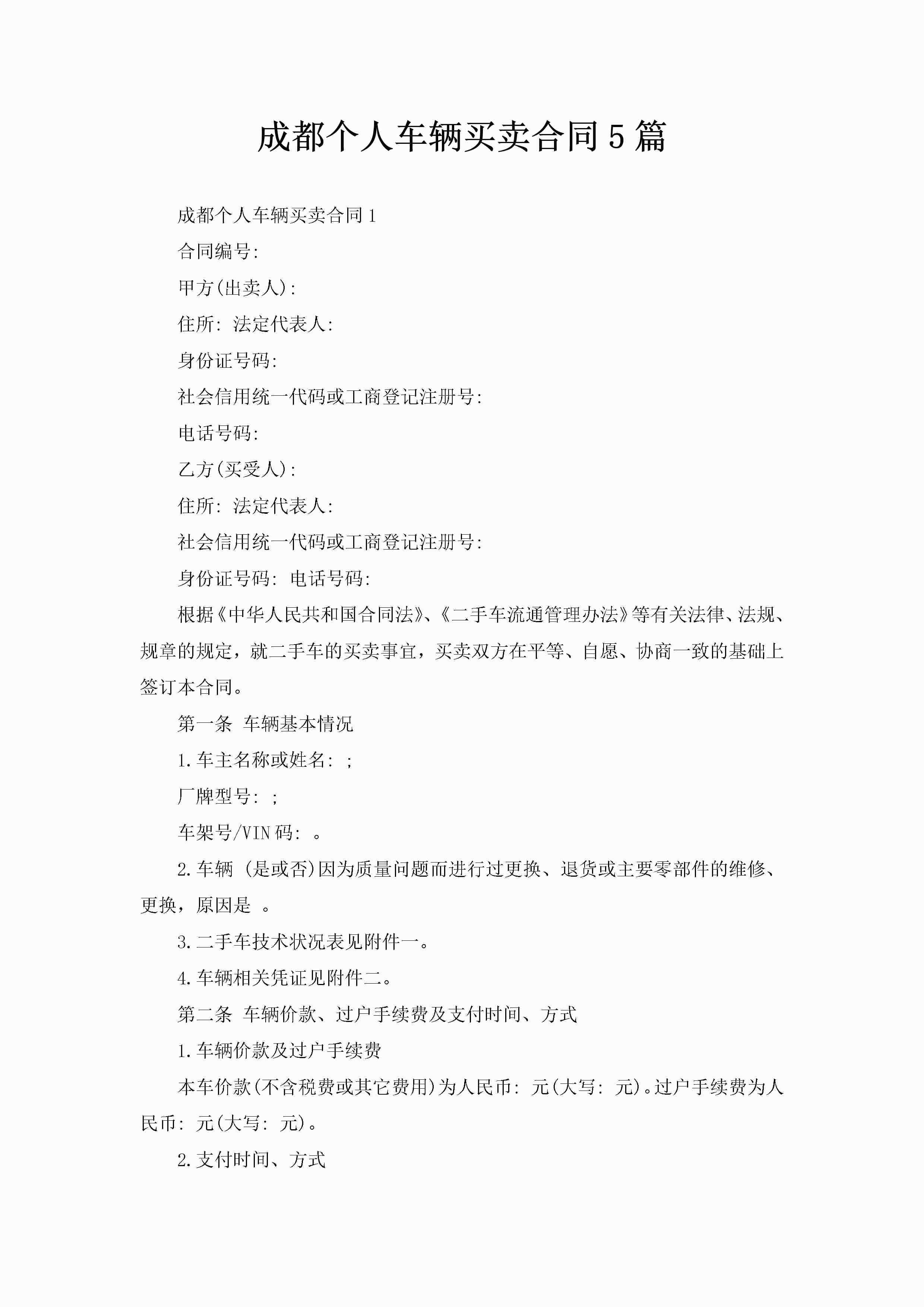 成都个人车辆买卖合同5篇-聚给网