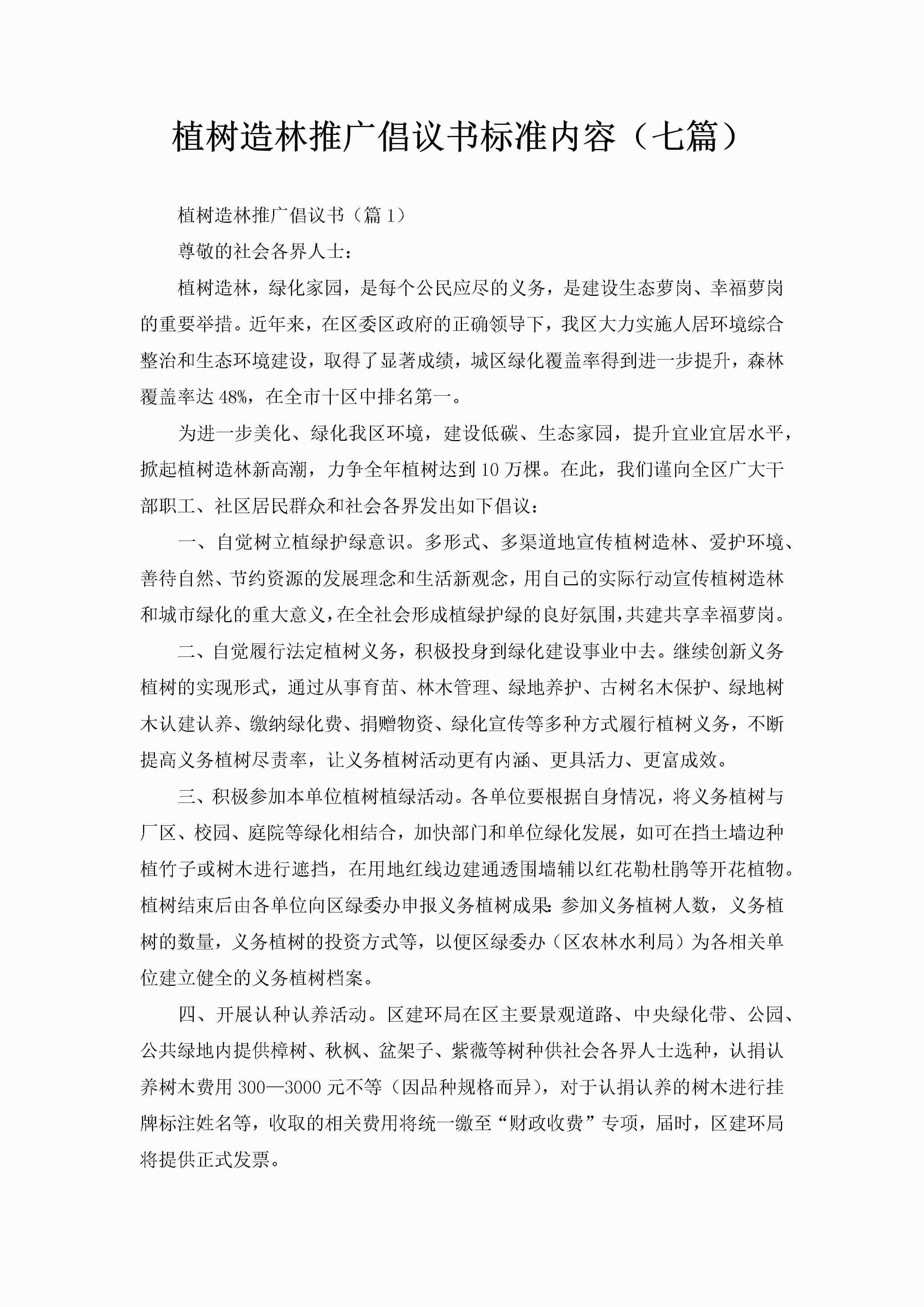 植树造林推广倡议书标准内容（七篇）-聚给网
