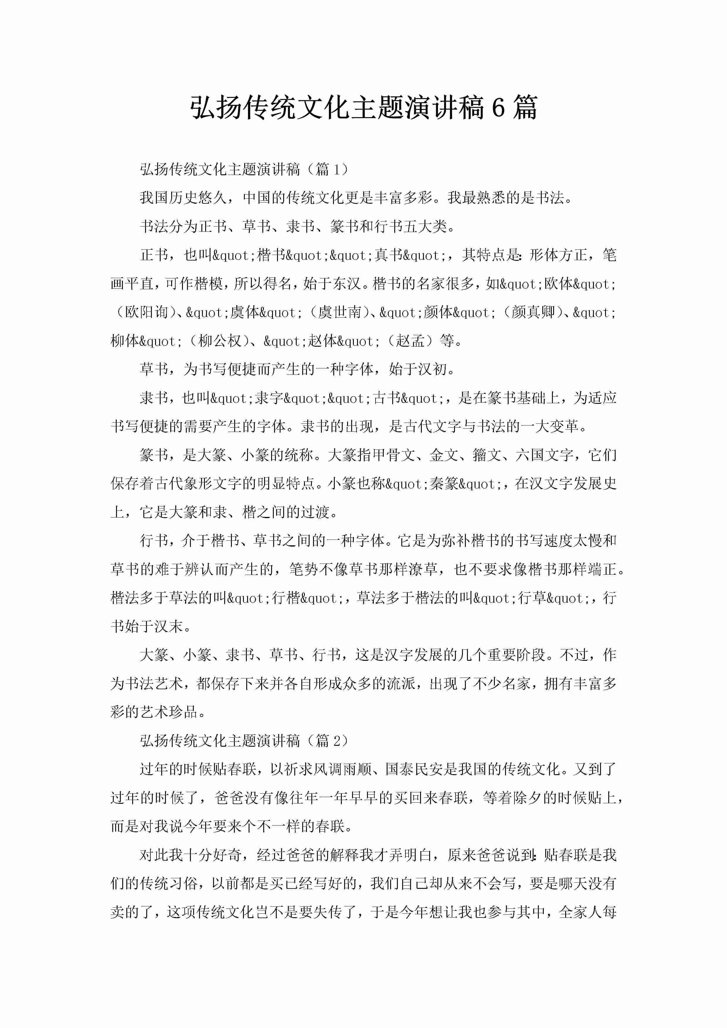 弘扬传统文化主题演讲稿6篇-聚给网