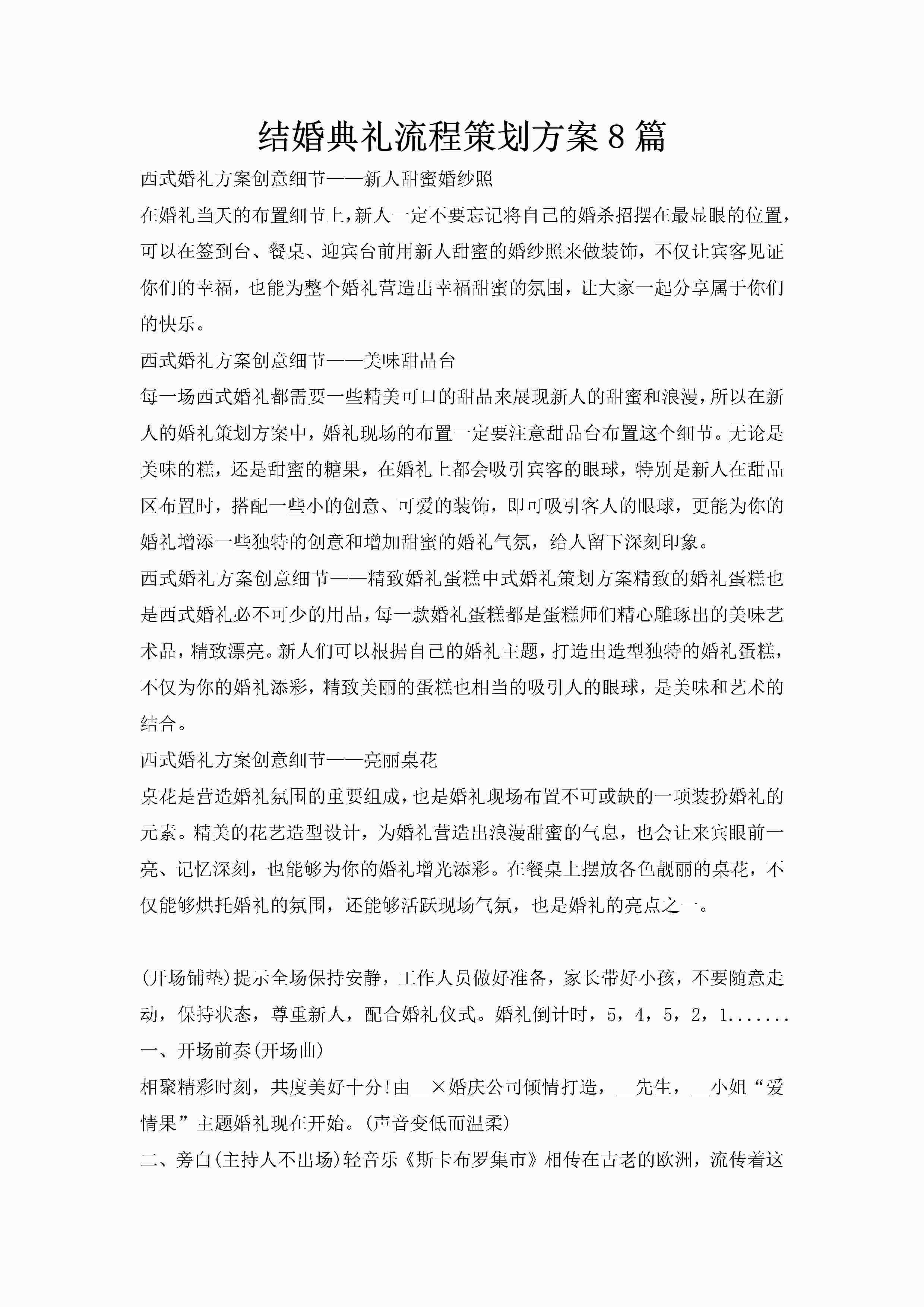 结婚典礼流程策划方案8篇-聚给网