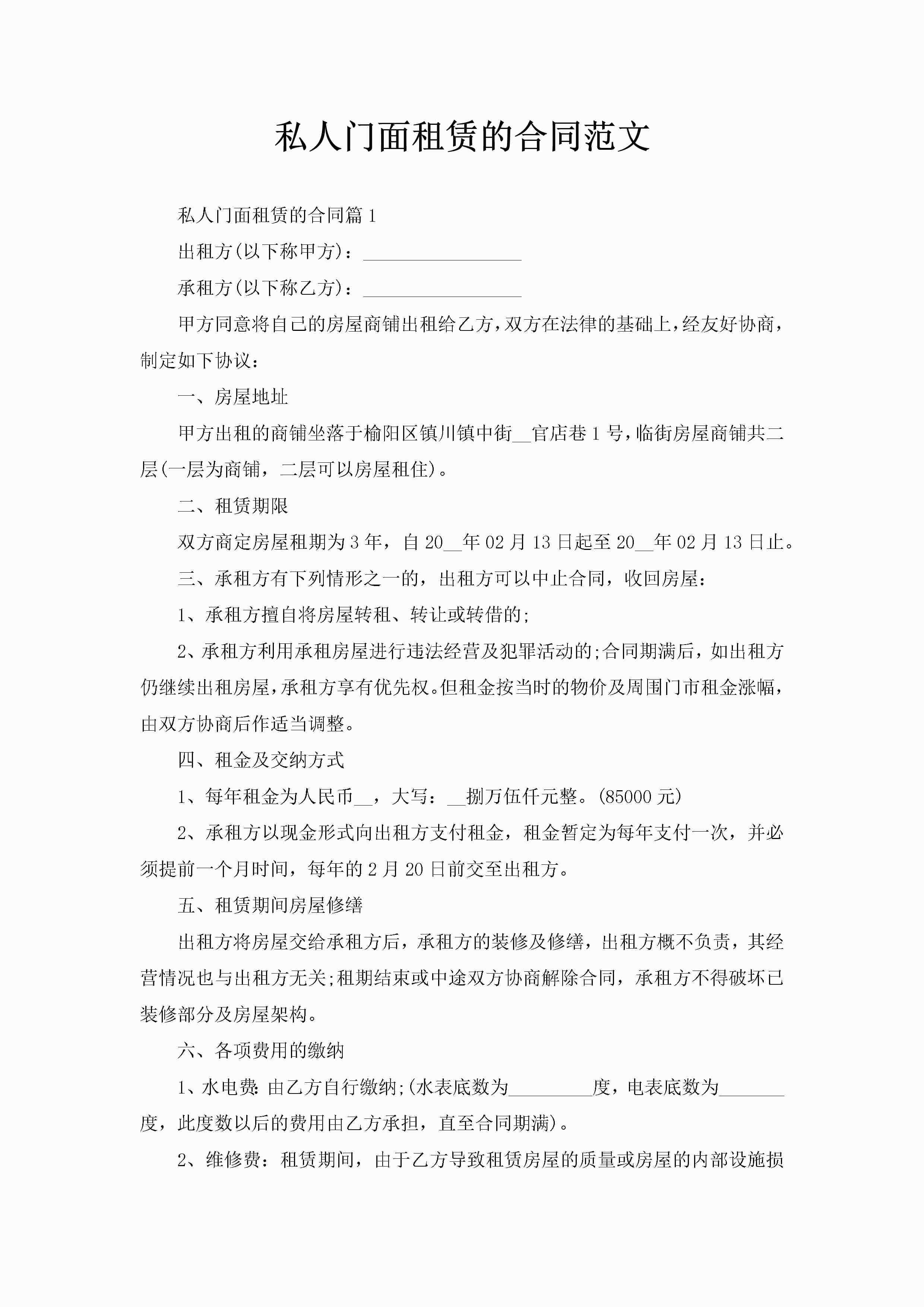 私人门面租赁的合同范文-聚给网