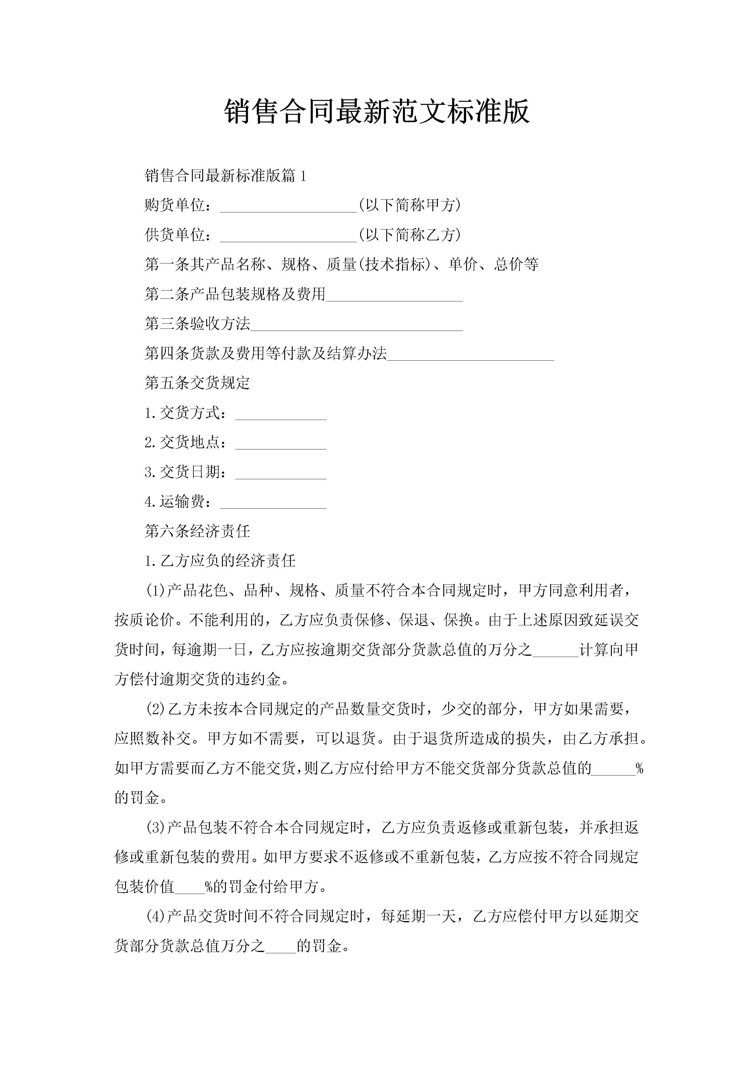 销售合同最新范文标准版-聚给网