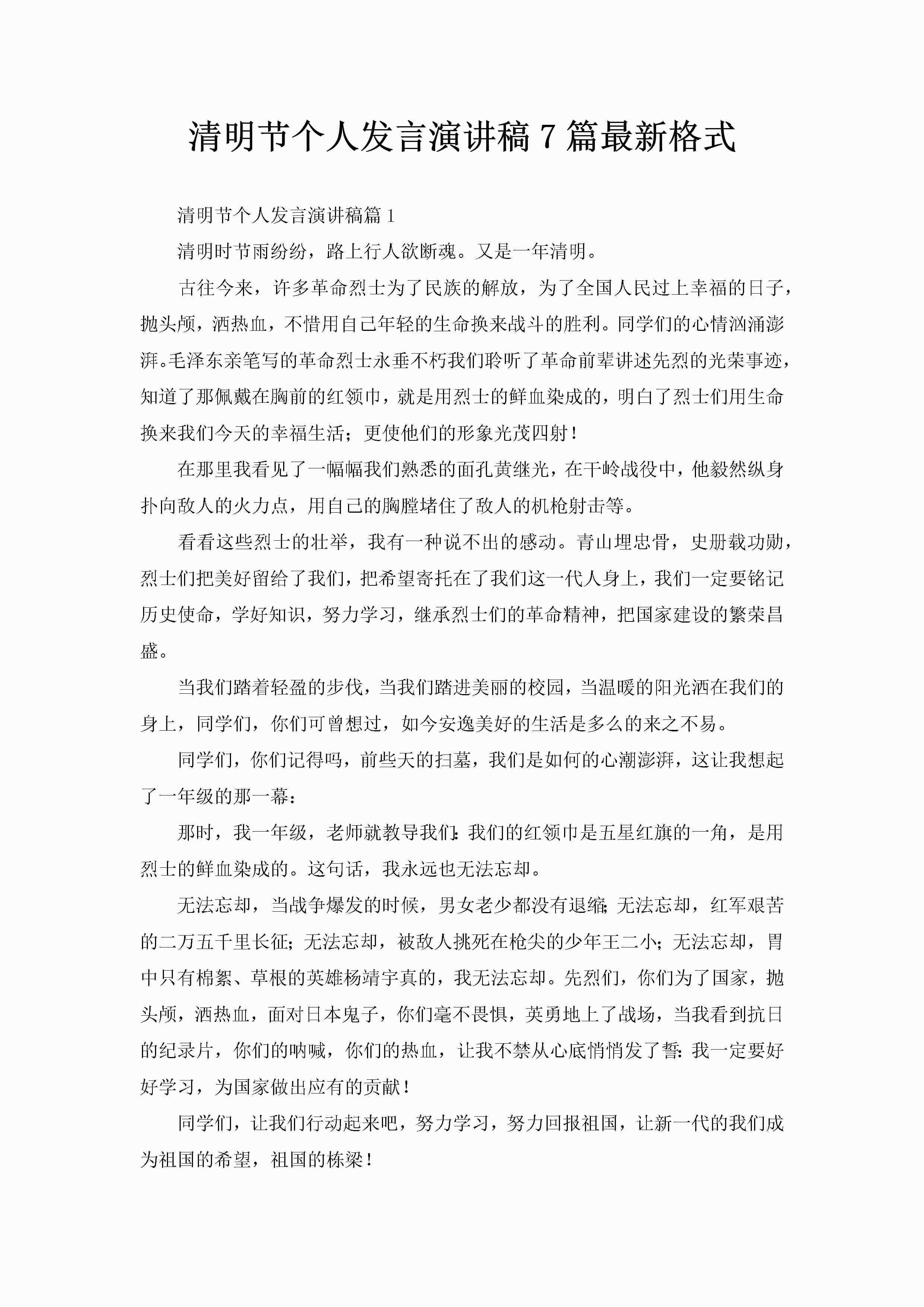 清明节个人发言演讲稿7篇最新格式-聚给网