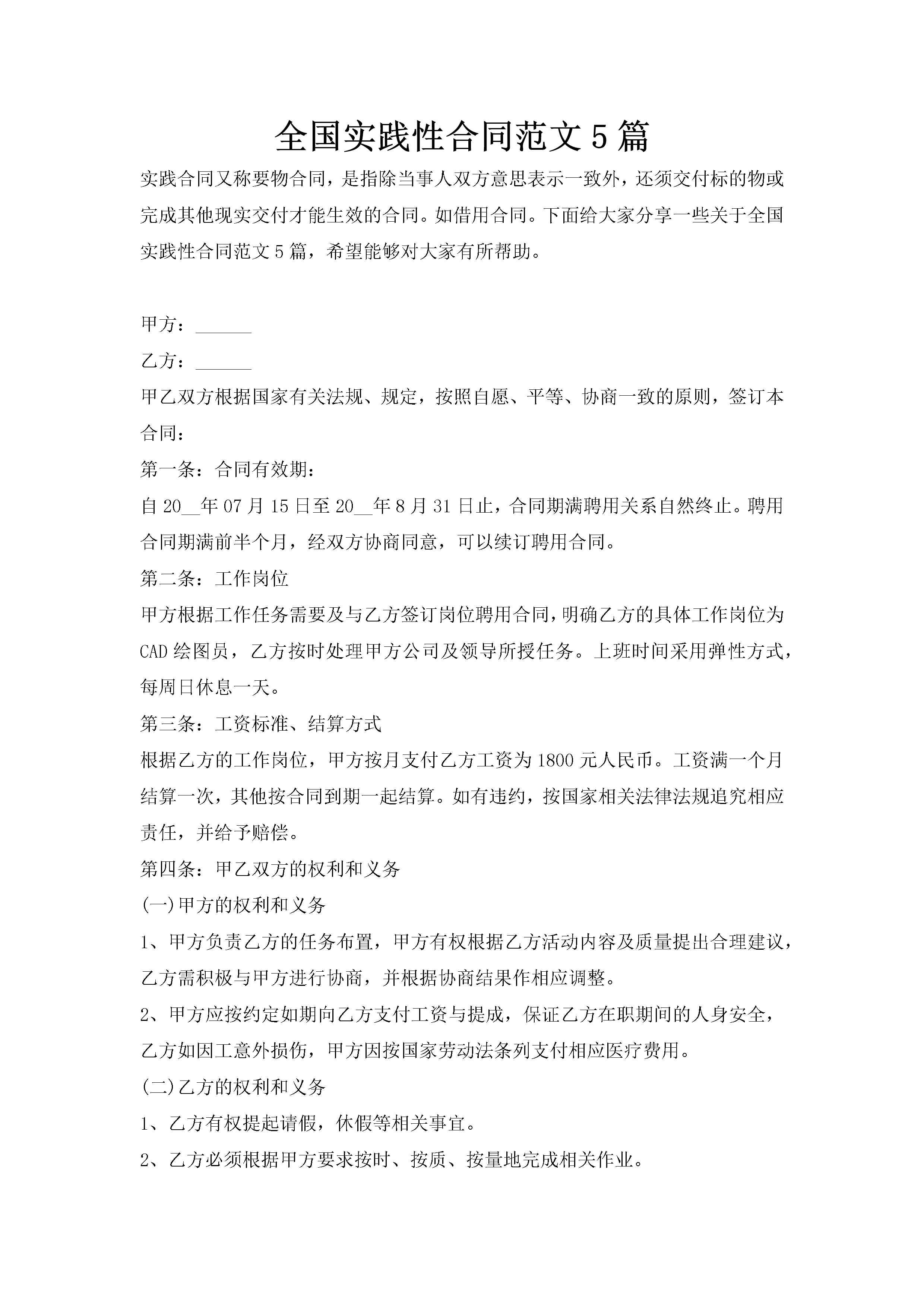 全国实践性合同范文5篇-聚给网