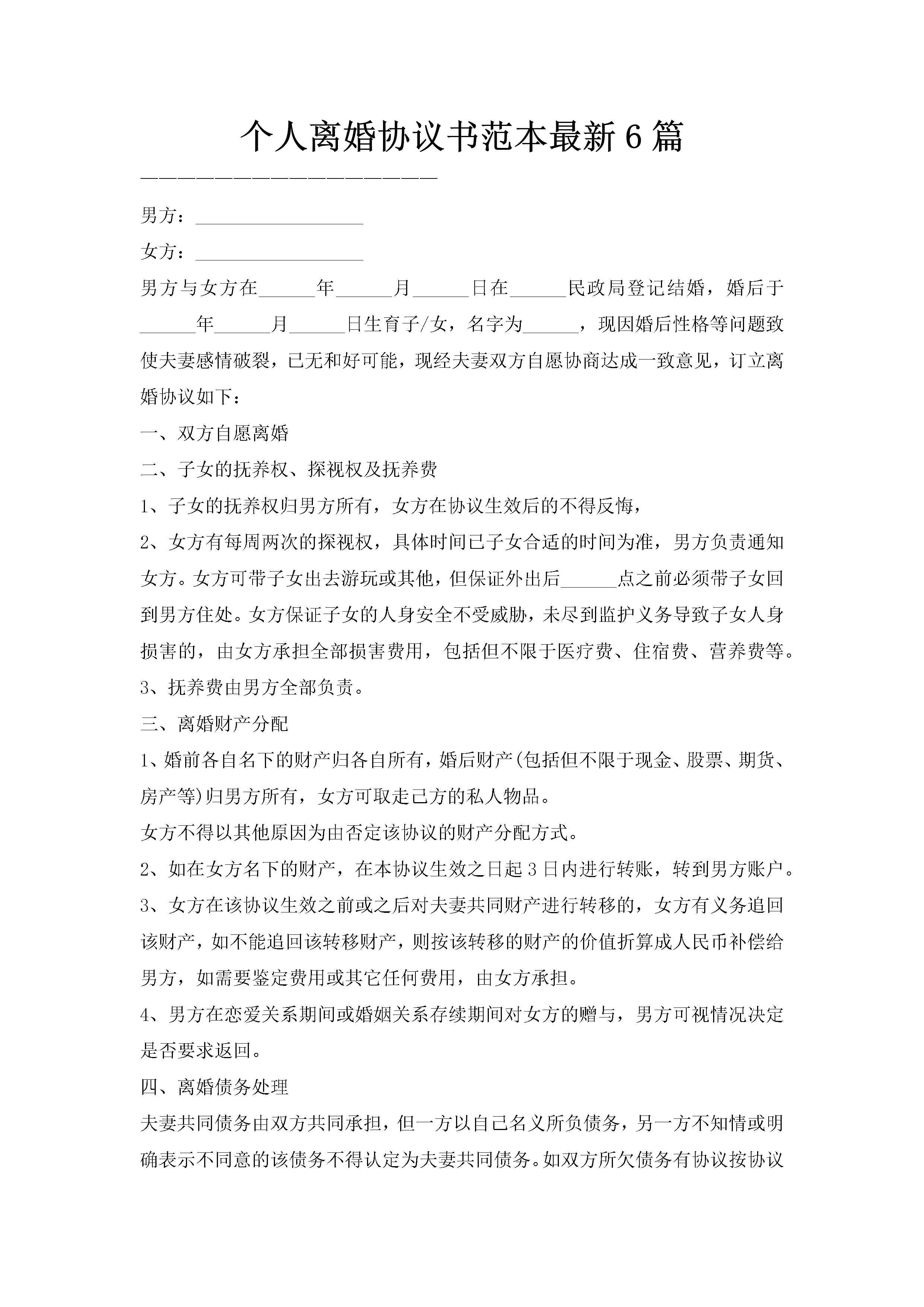 个人离婚协议书范本最新6篇-聚给网