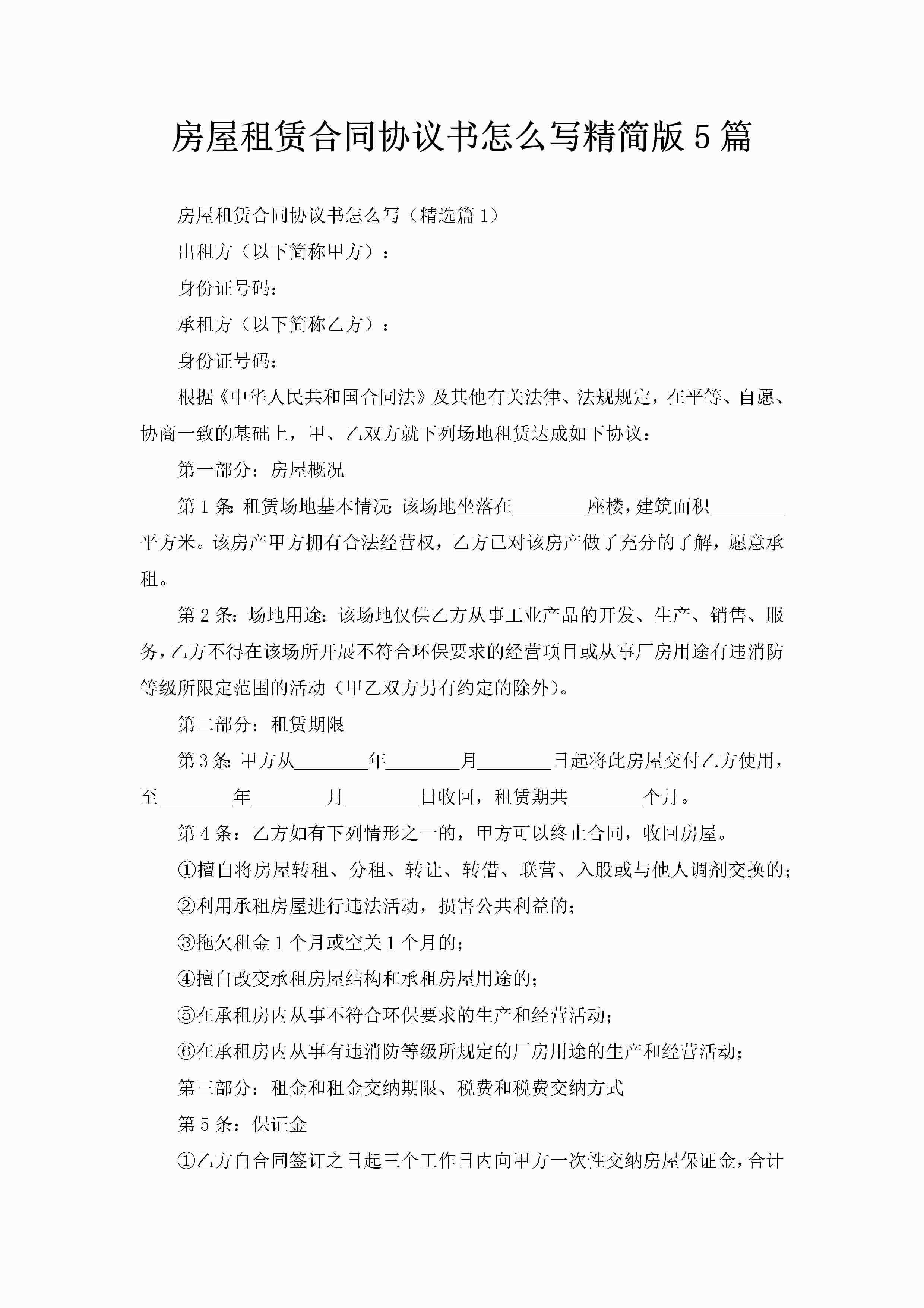 房屋租赁合同协议书怎么写精简版5篇-聚给网