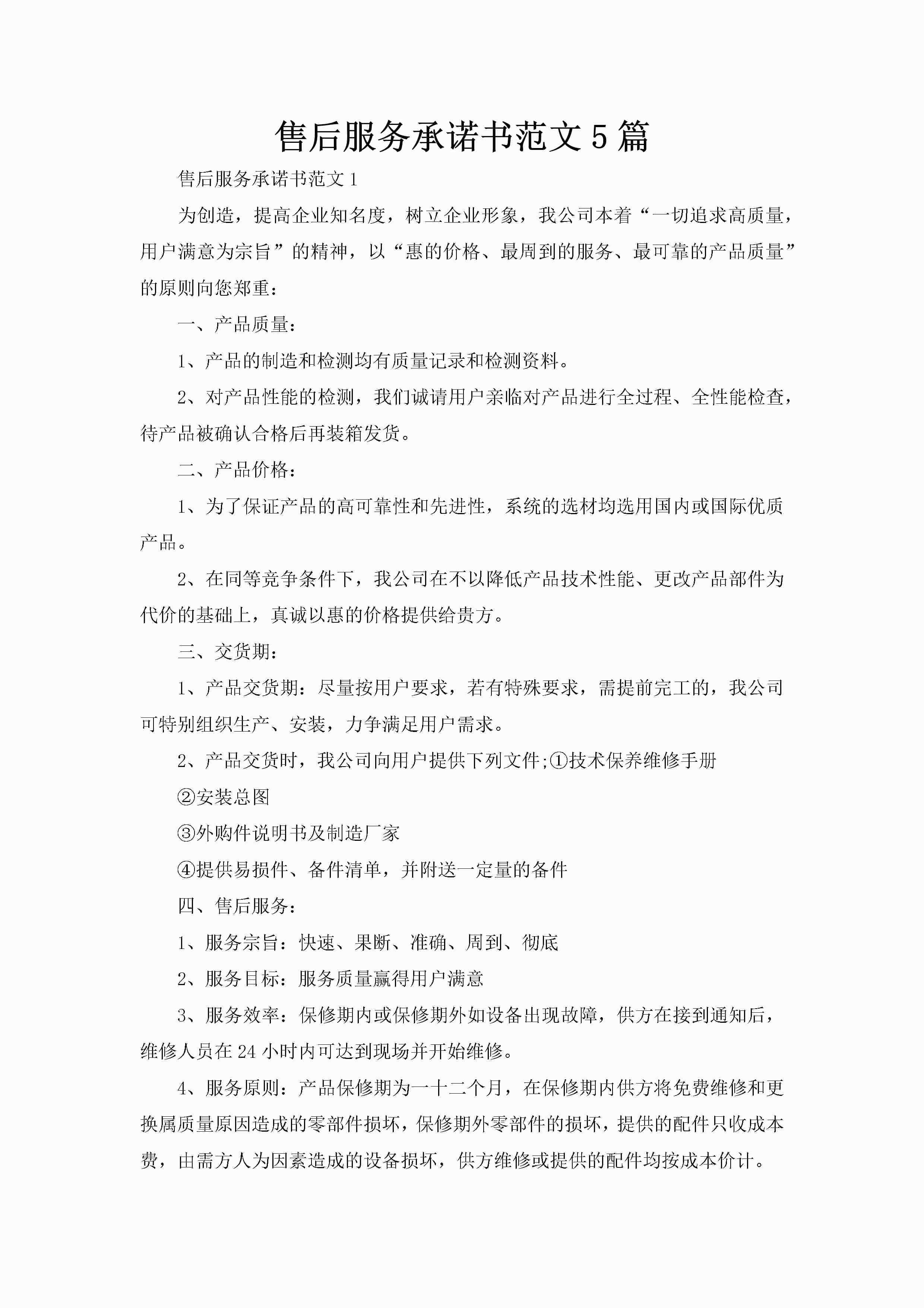 售后服务承诺书范文5篇-聚给网
