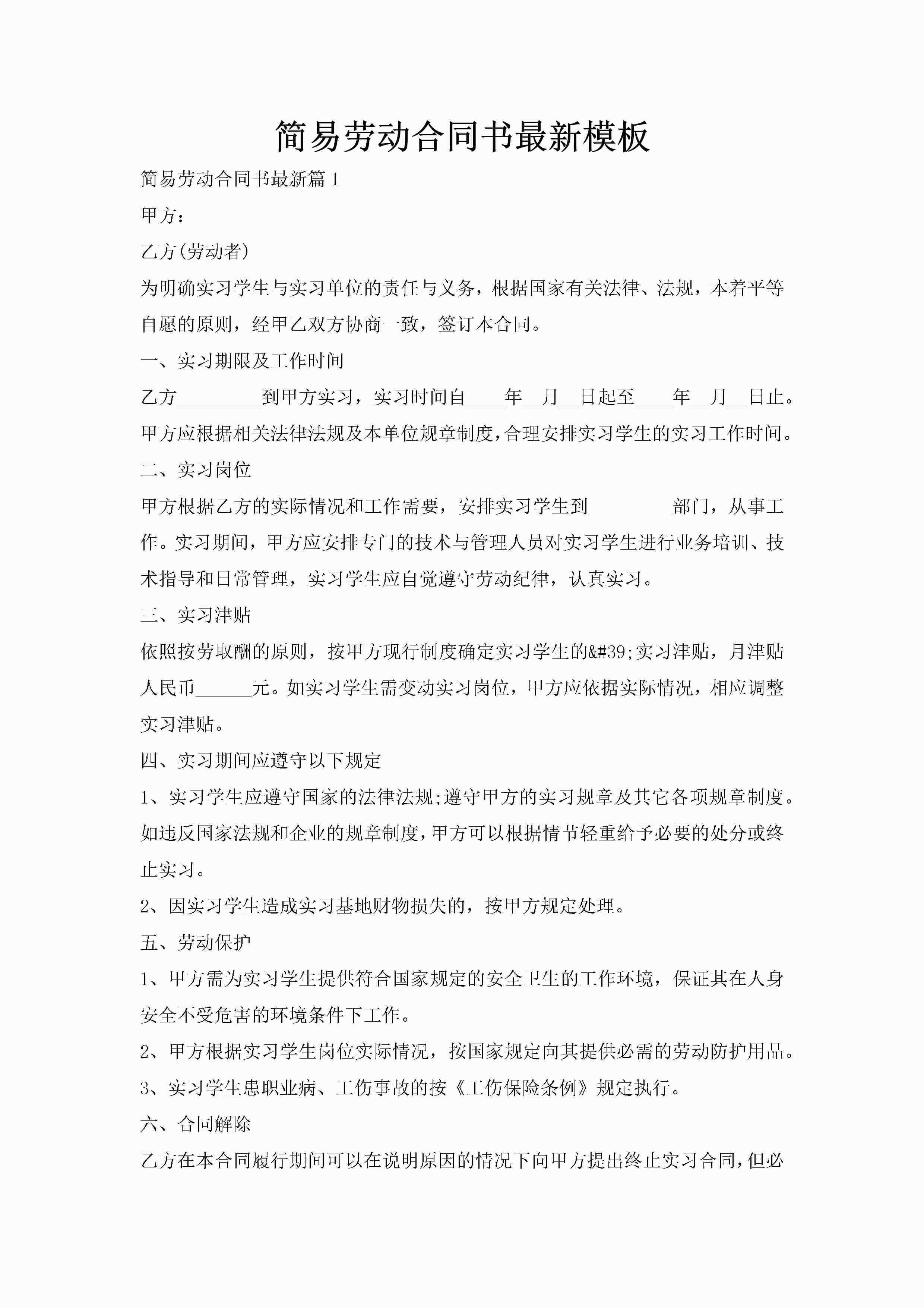 简易劳动合同书最新模板-聚给网