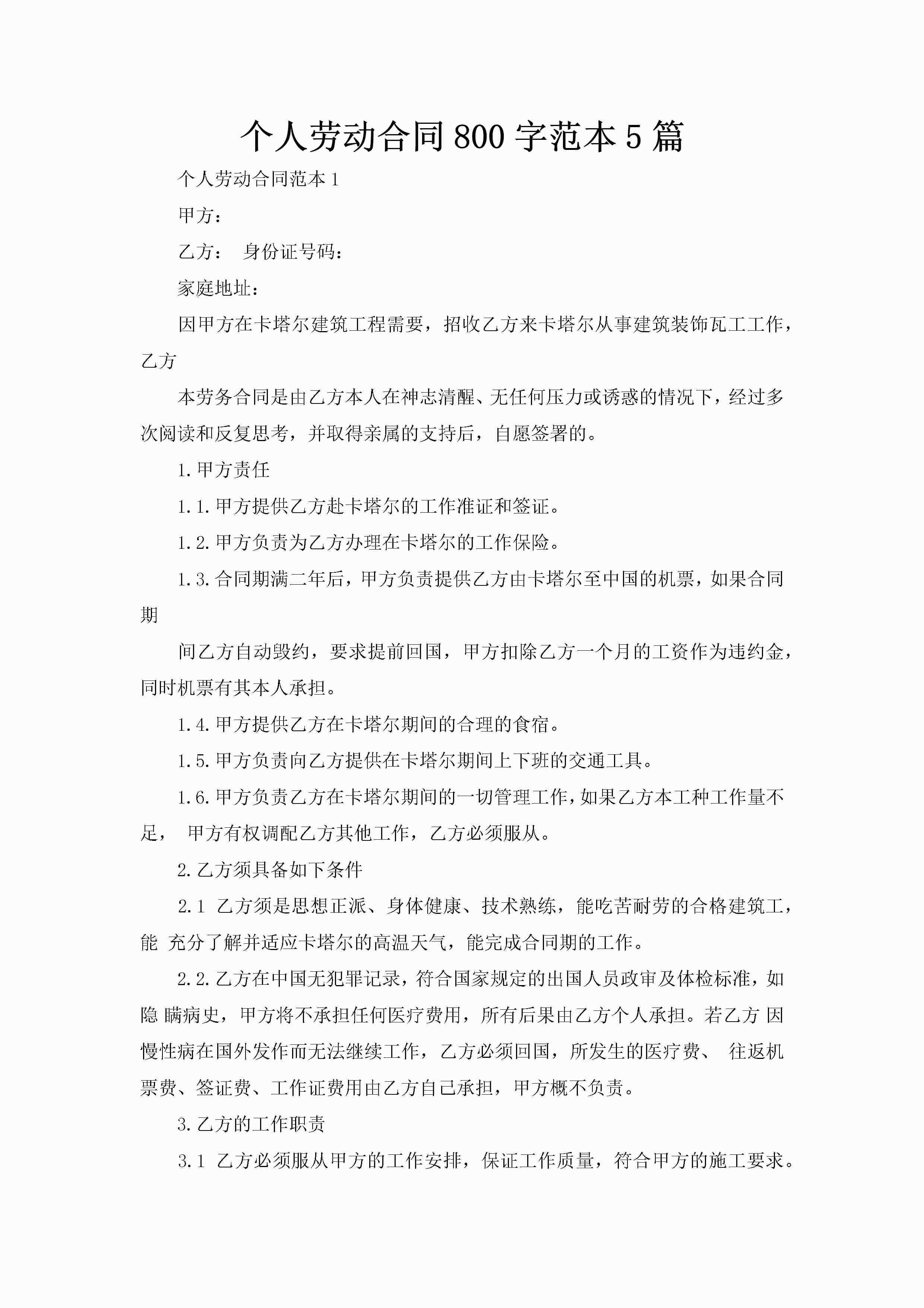 个人劳动合同800字范本5篇-聚给网