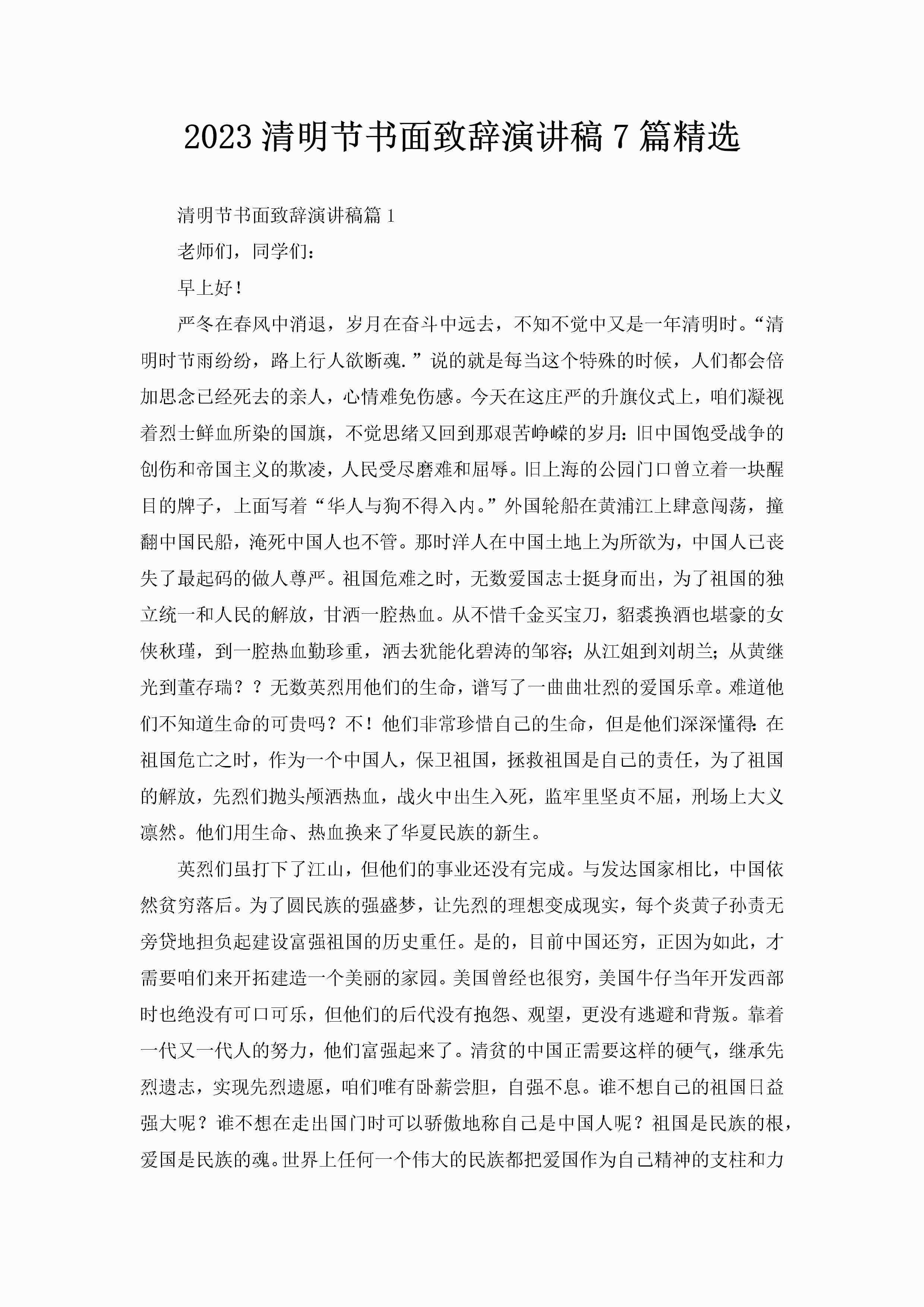 2023清明节书面致辞演讲稿7篇精选-聚给网