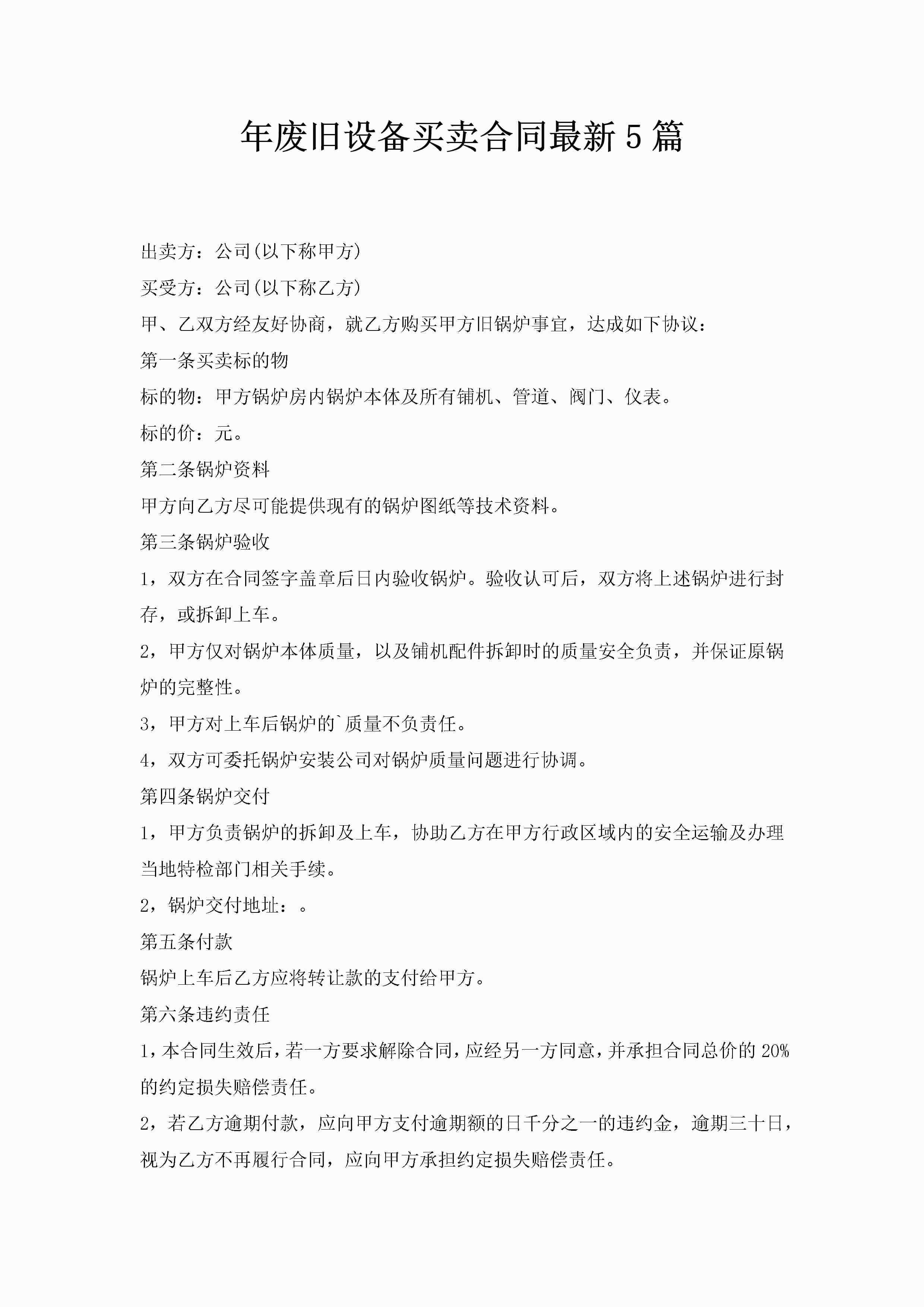 年废旧设备买卖合同最新5篇-聚给网