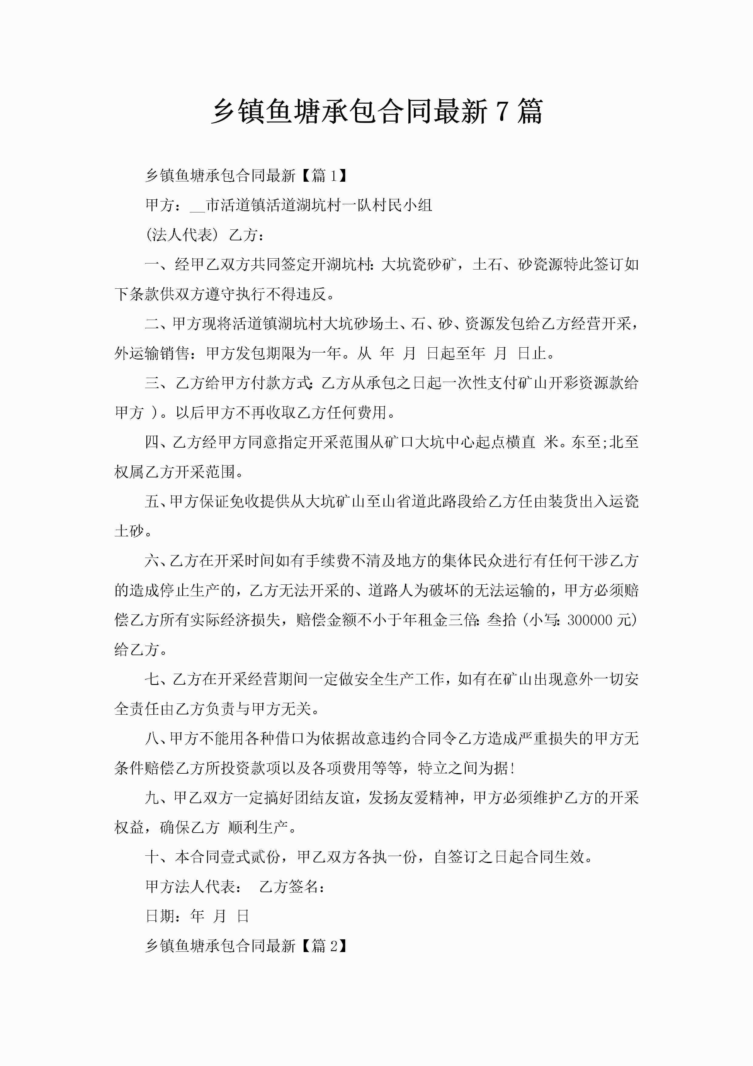 乡镇鱼塘承包合同最新7篇-聚给网