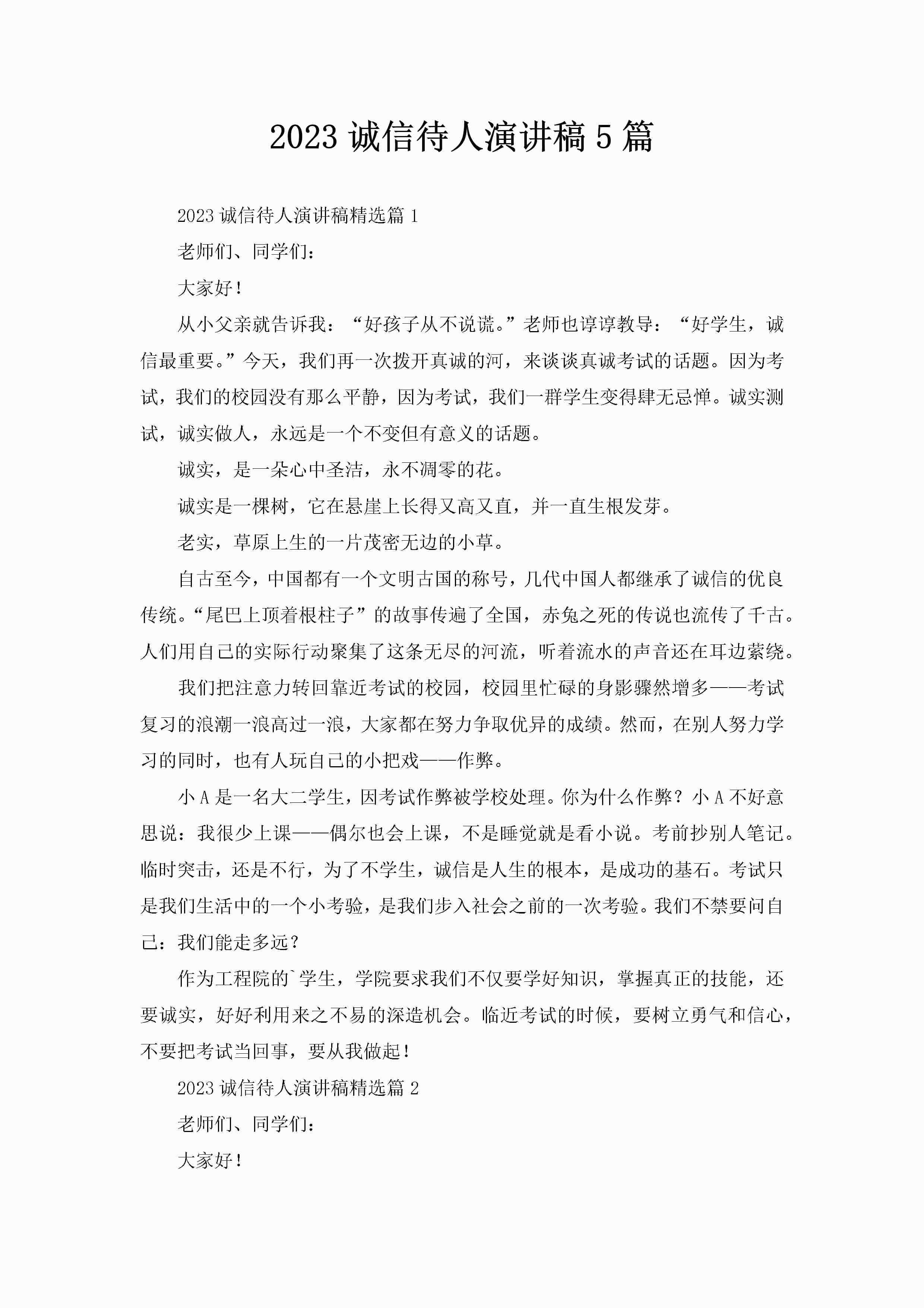 2023诚信待人演讲稿5篇-聚给网