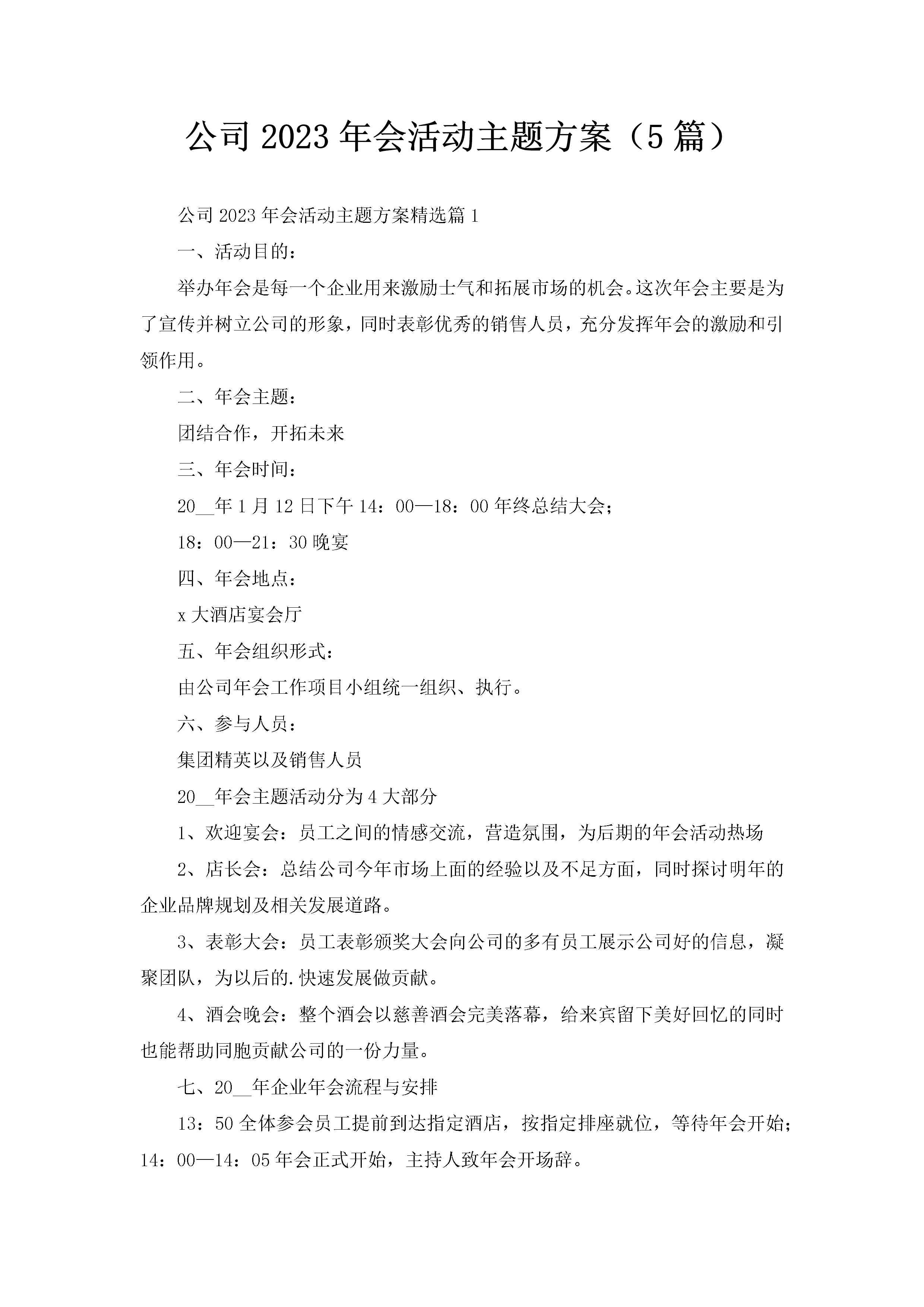 公司2023年会活动主题方案（5篇）-聚给网