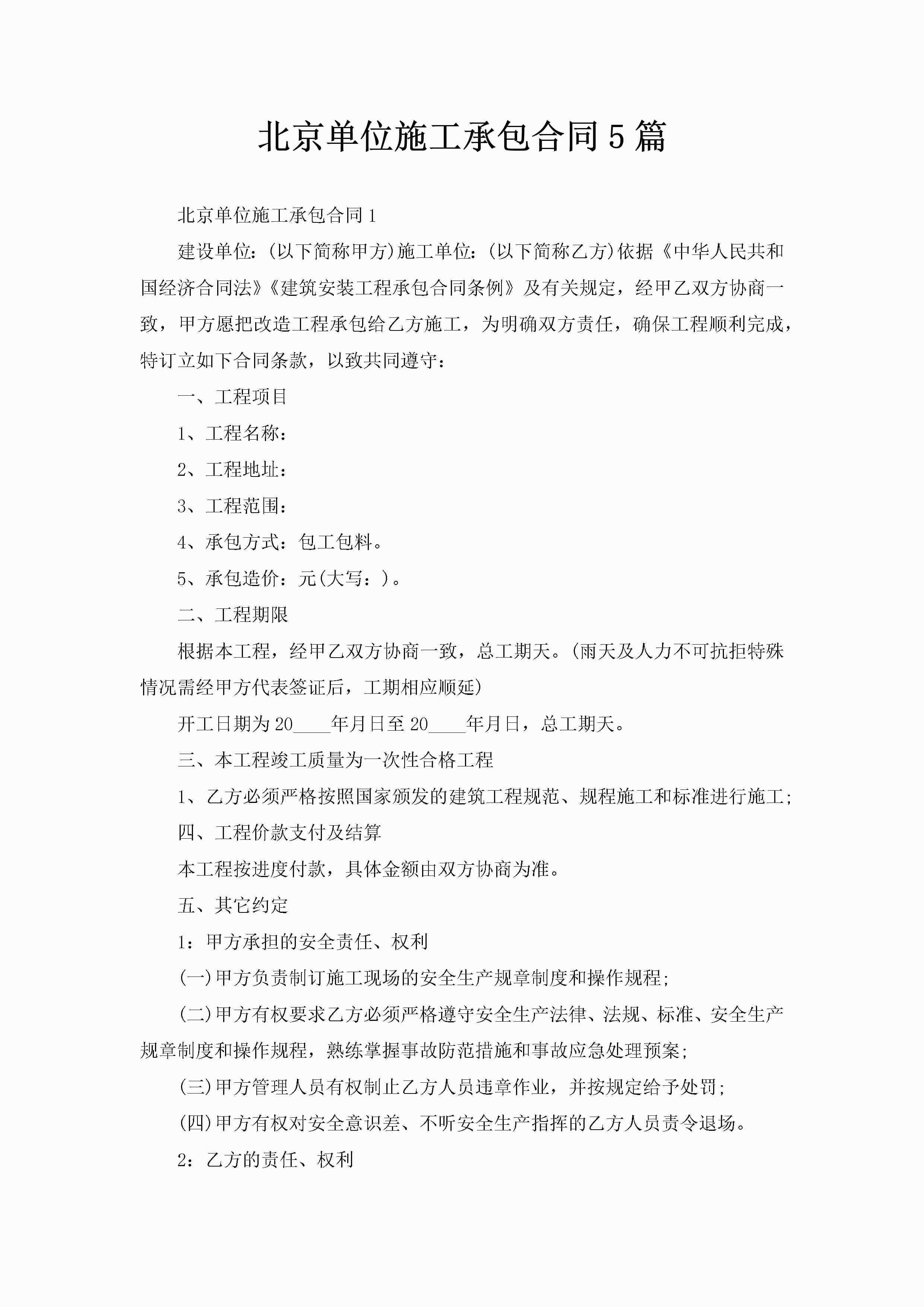 北京单位施工承包合同5篇-聚给网