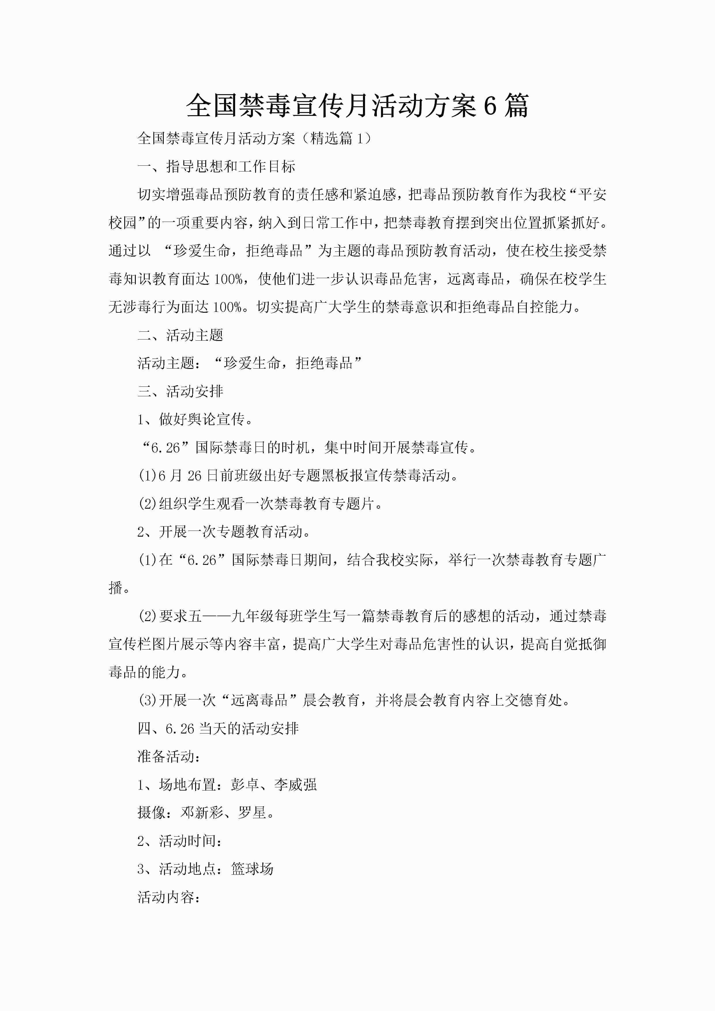 全国禁毒宣传月活动方案6篇-聚给网