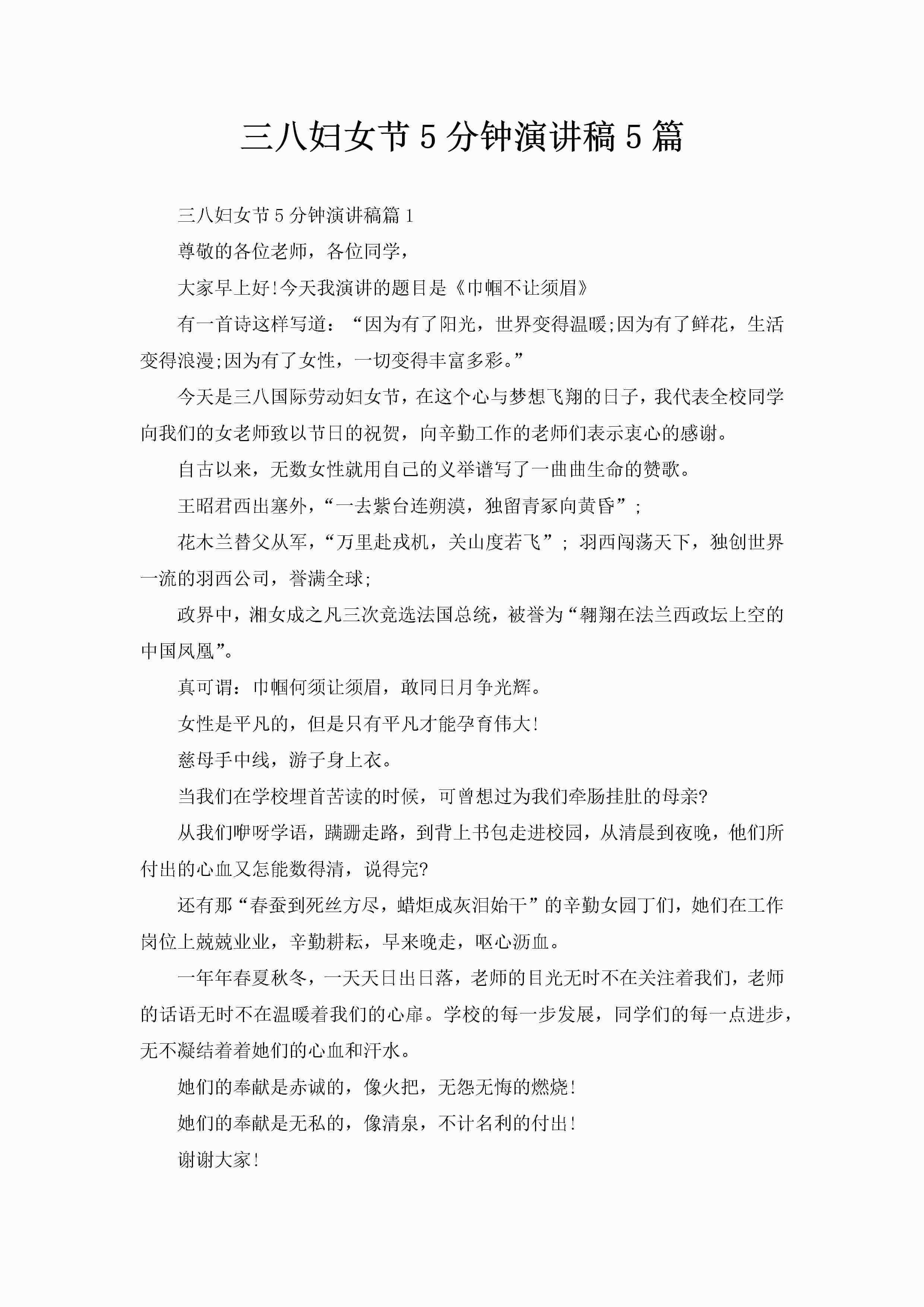 三八妇女节5分钟演讲稿5篇-聚给网