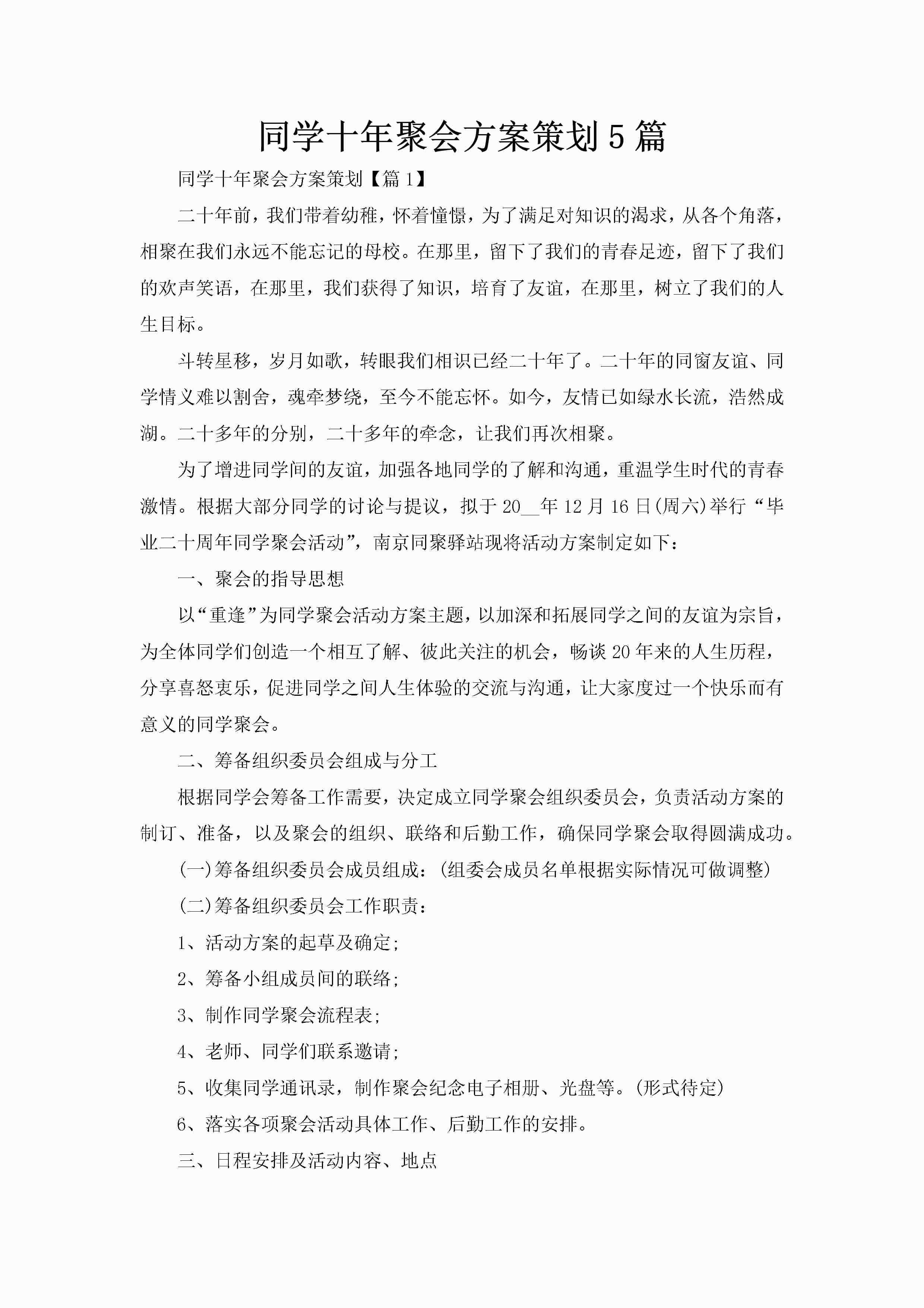 同学十年聚会方案策划5篇-聚给网