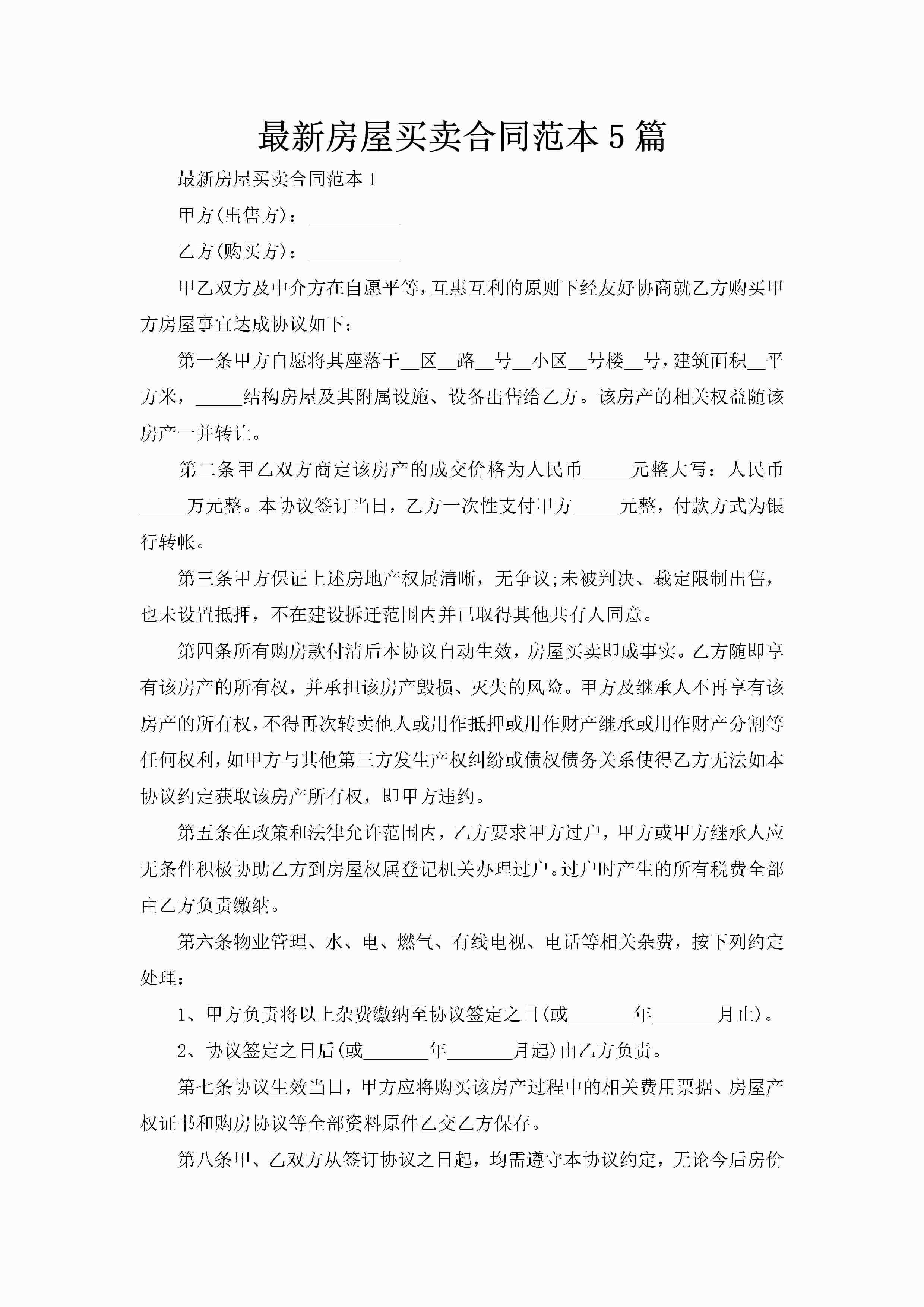 最新房屋买卖合同范本5篇-聚给网