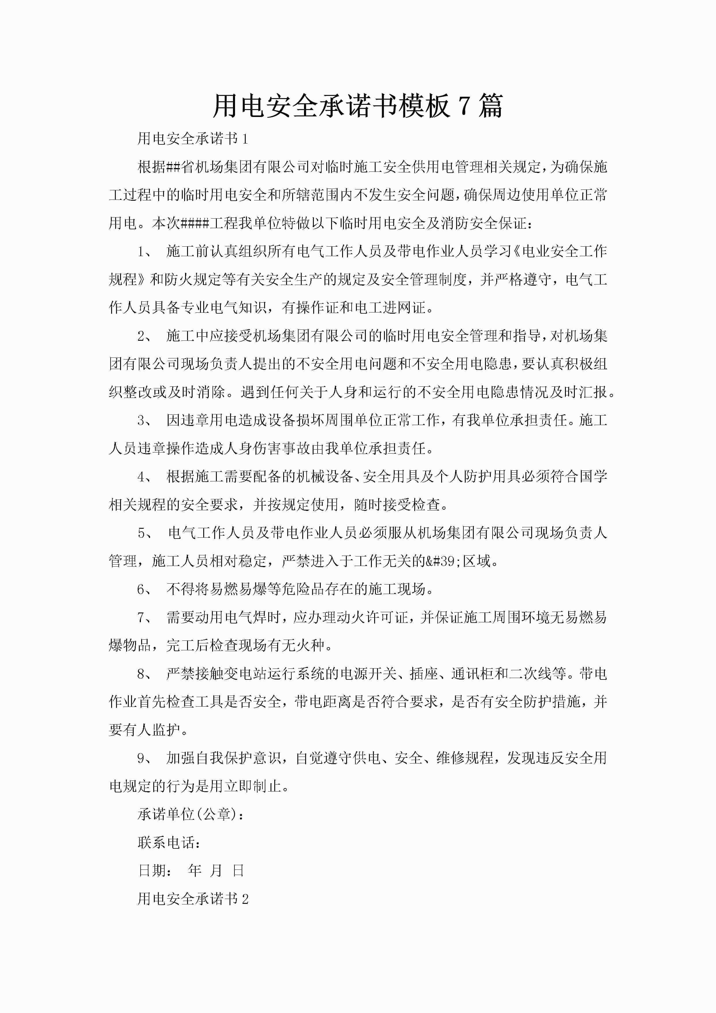 用电安全承诺书模板7篇-聚给网