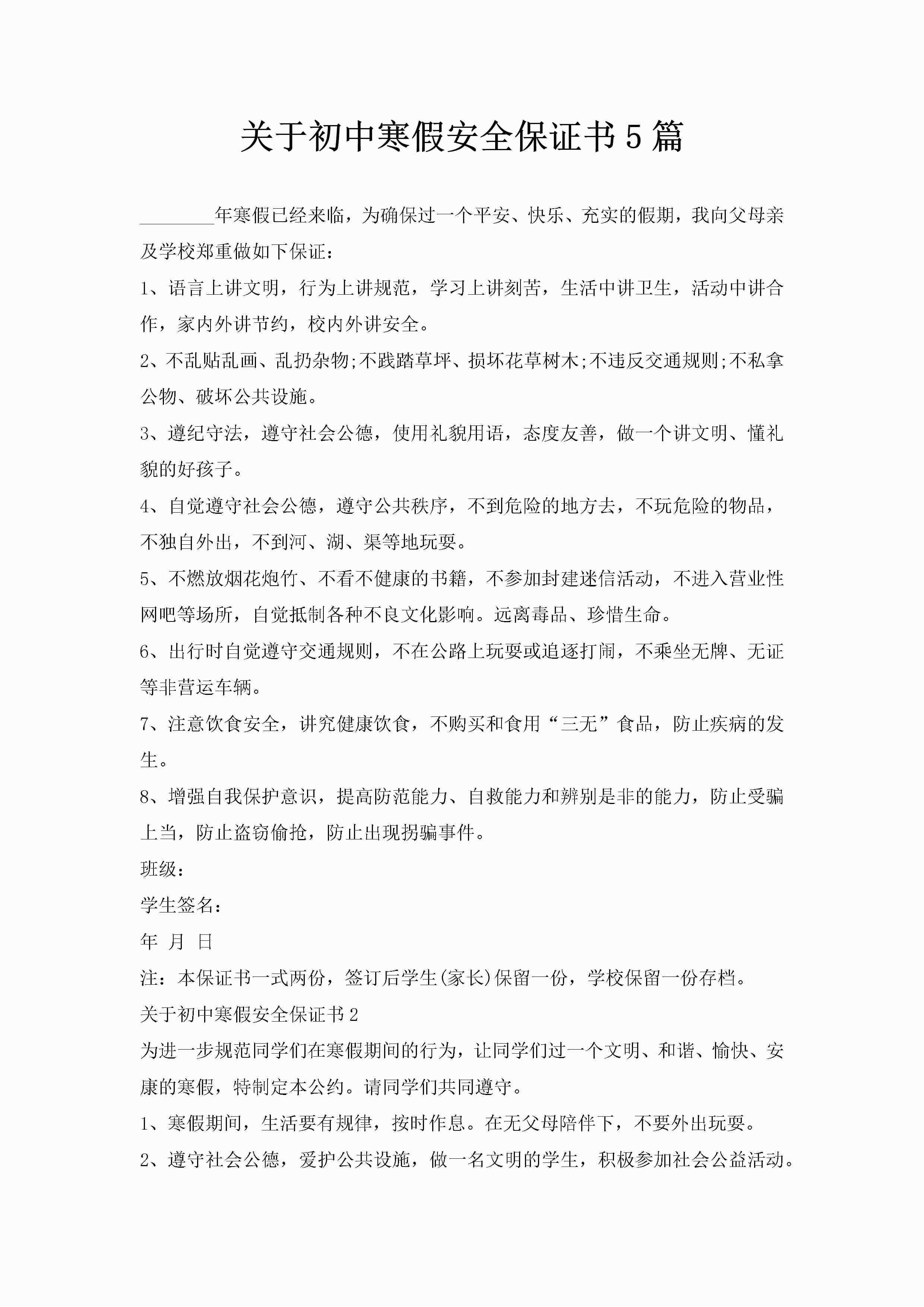 关于初中寒假安全保证书5篇-聚给网