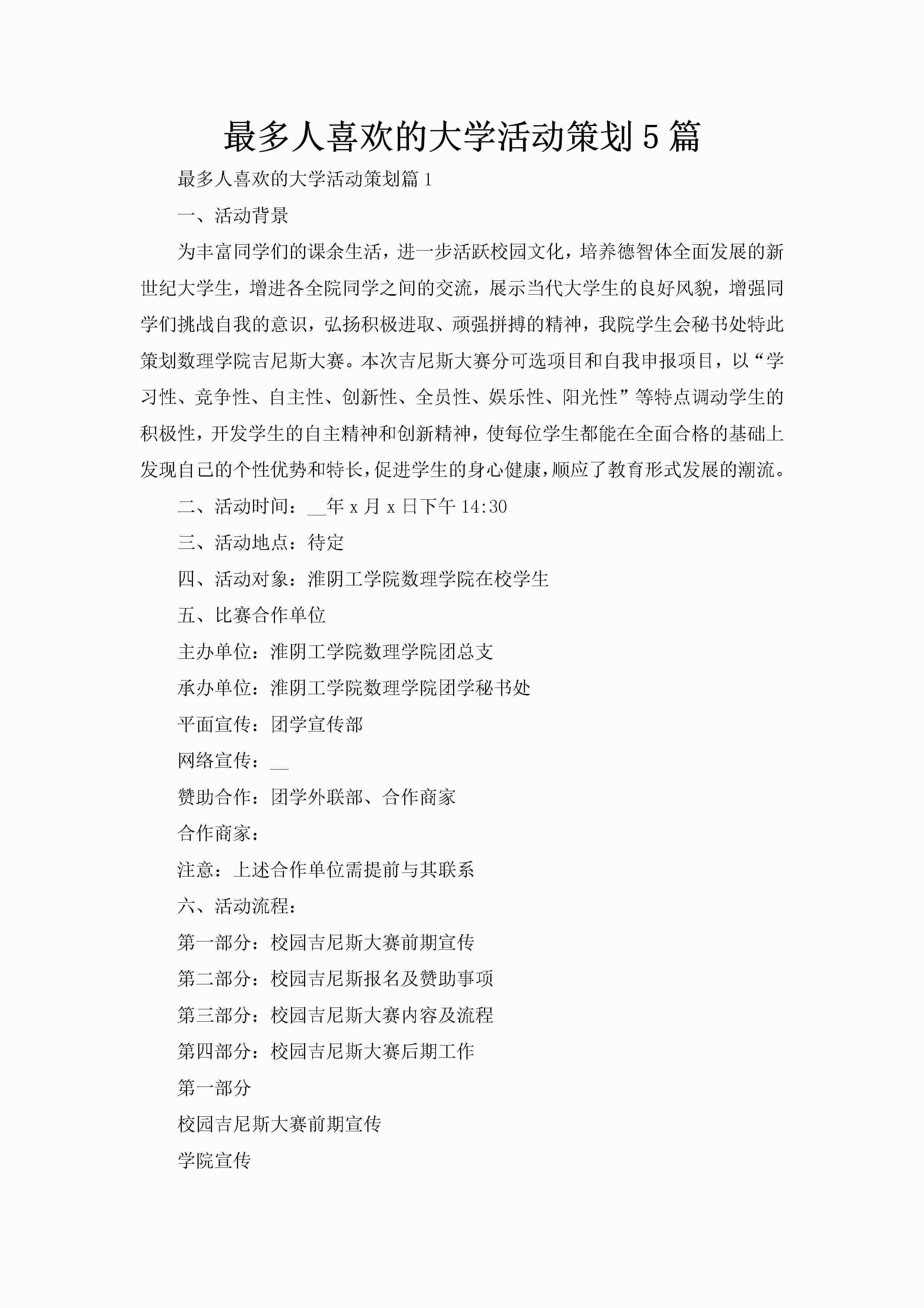 最多人喜欢的大学活动策划5篇-聚给网