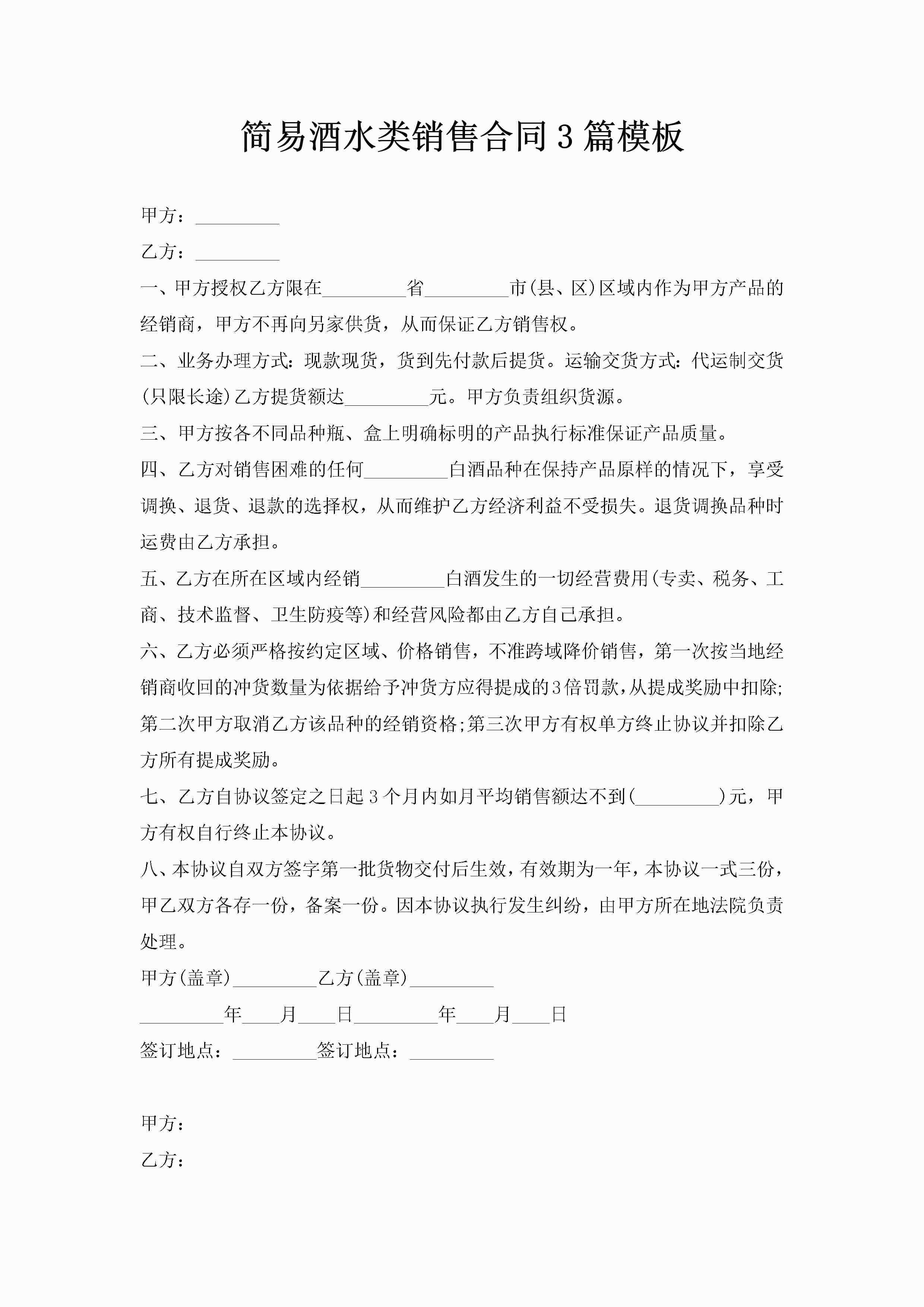 简易酒水类销售合同3篇模板-聚给网