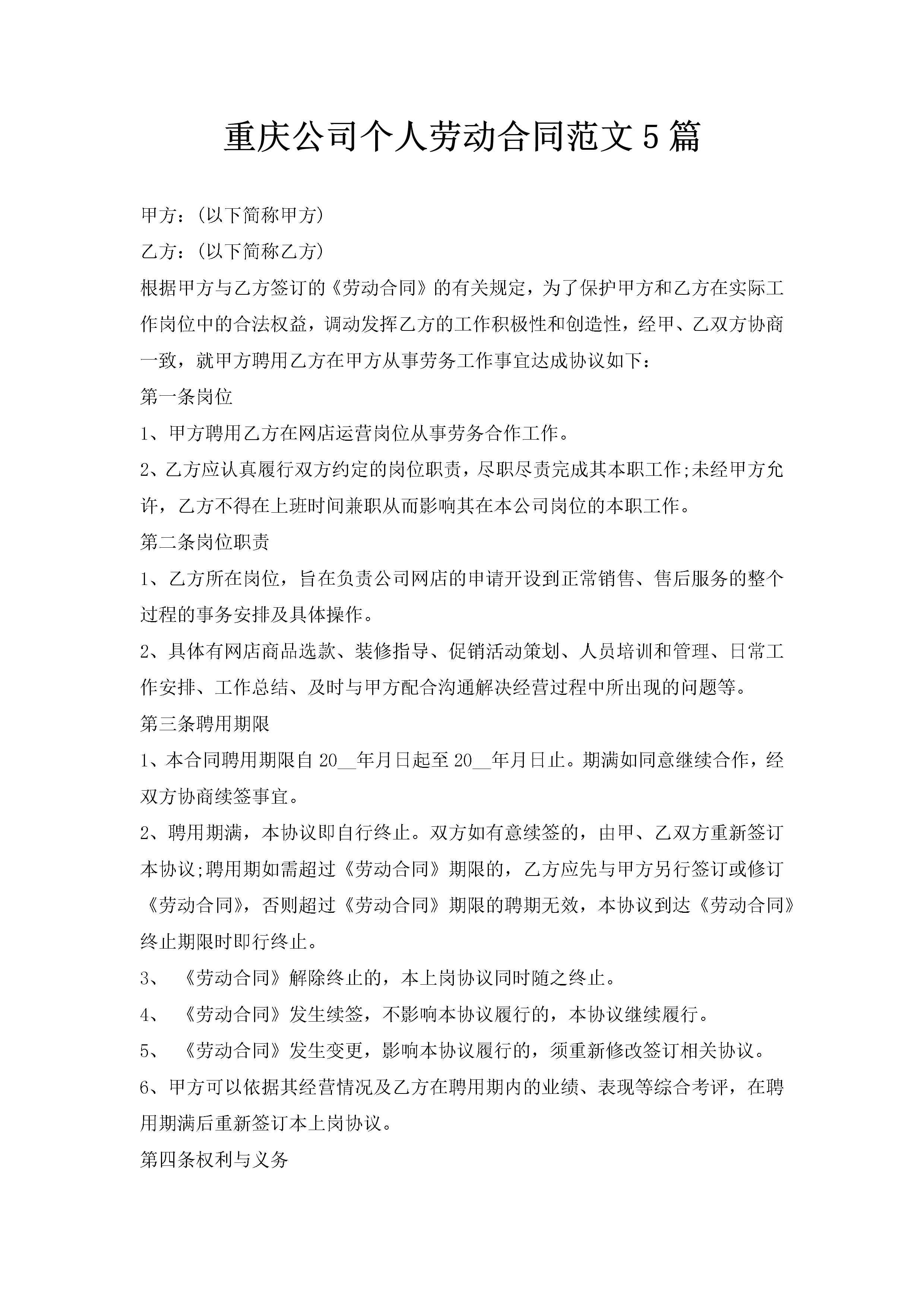 重庆公司个人劳动合同范文5篇-聚给网