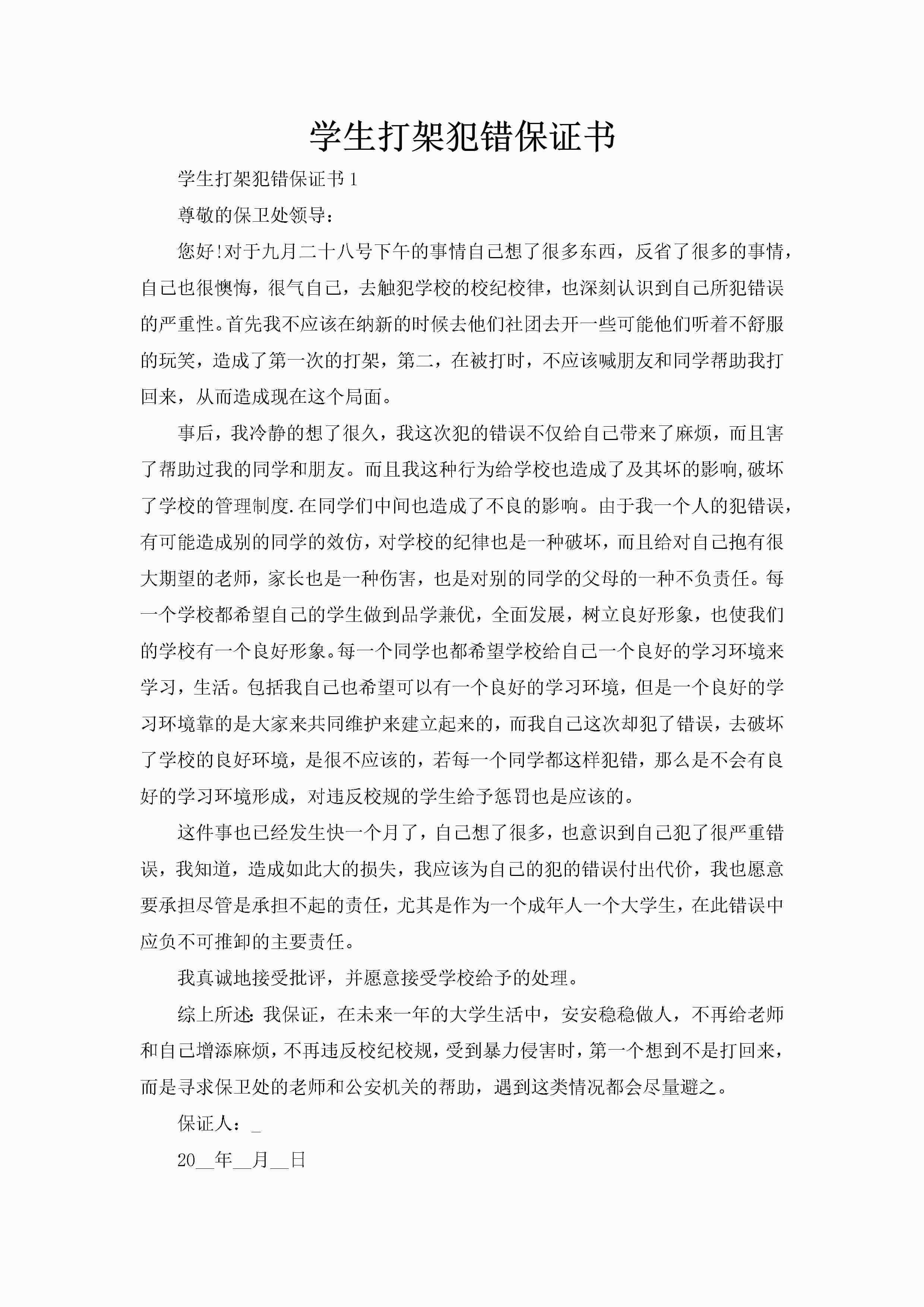学生打架犯错保证书-聚给网