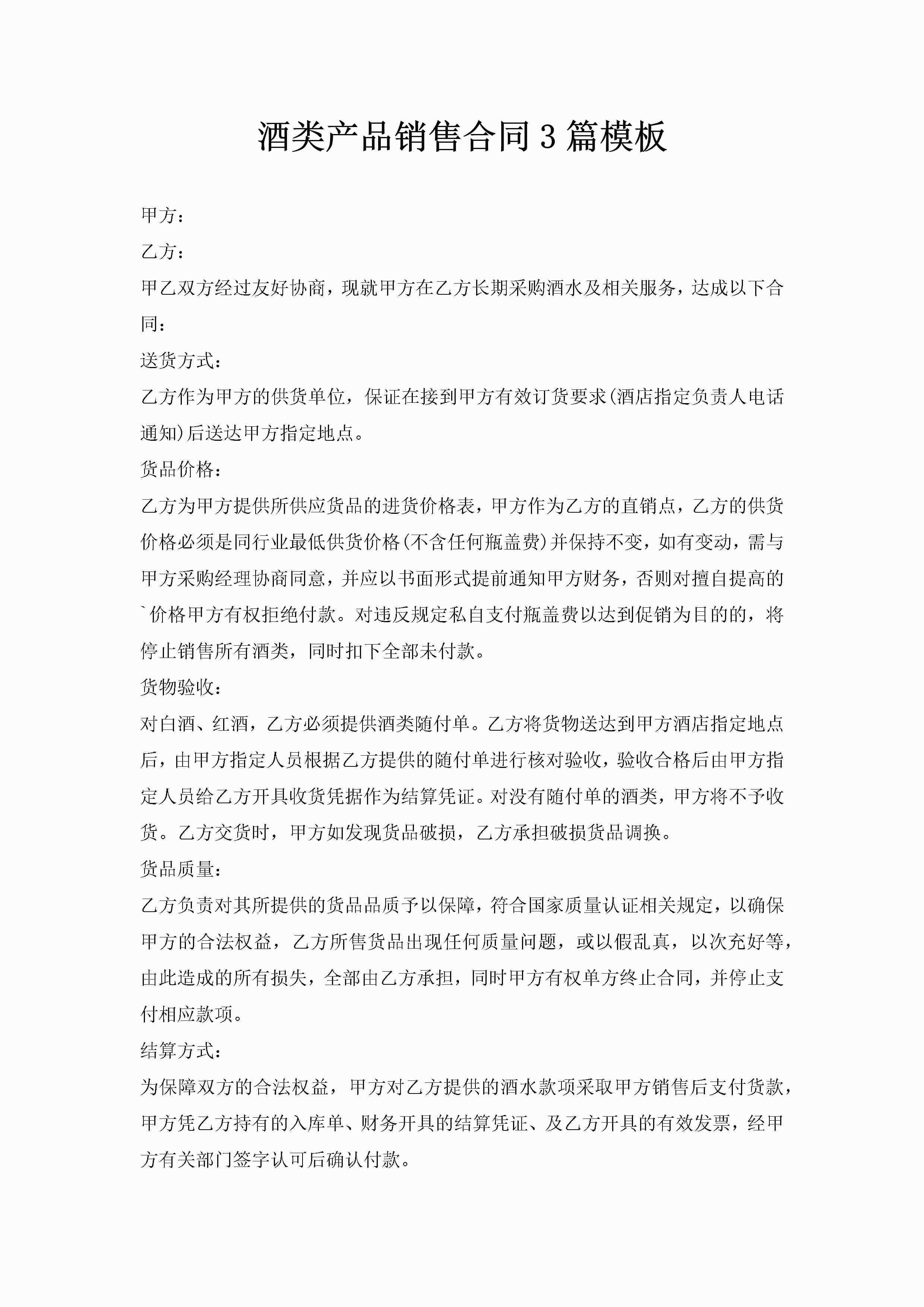 酒类产品销售合同3篇模板-聚给网