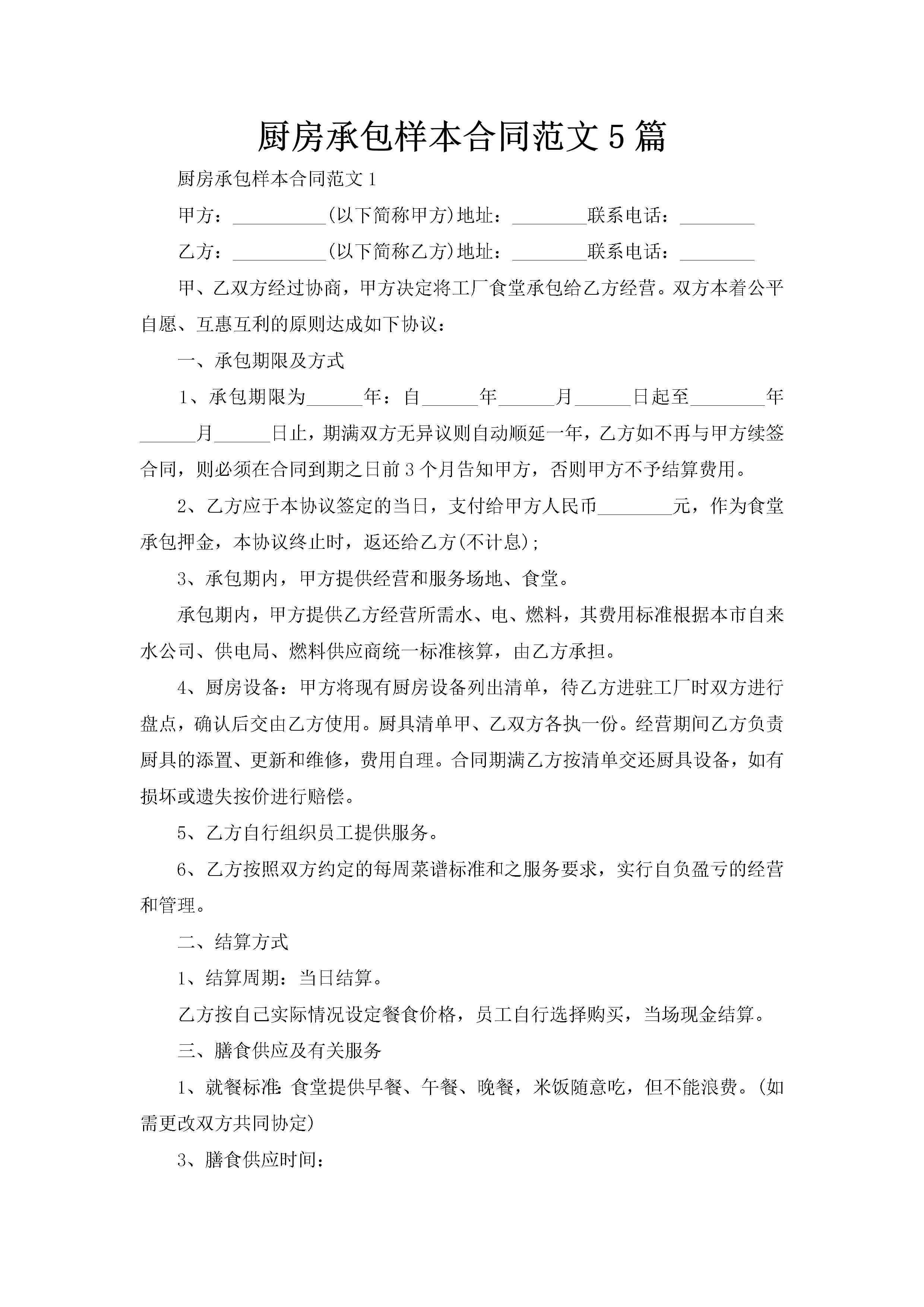 厨房承包样本合同范文5篇-聚给网