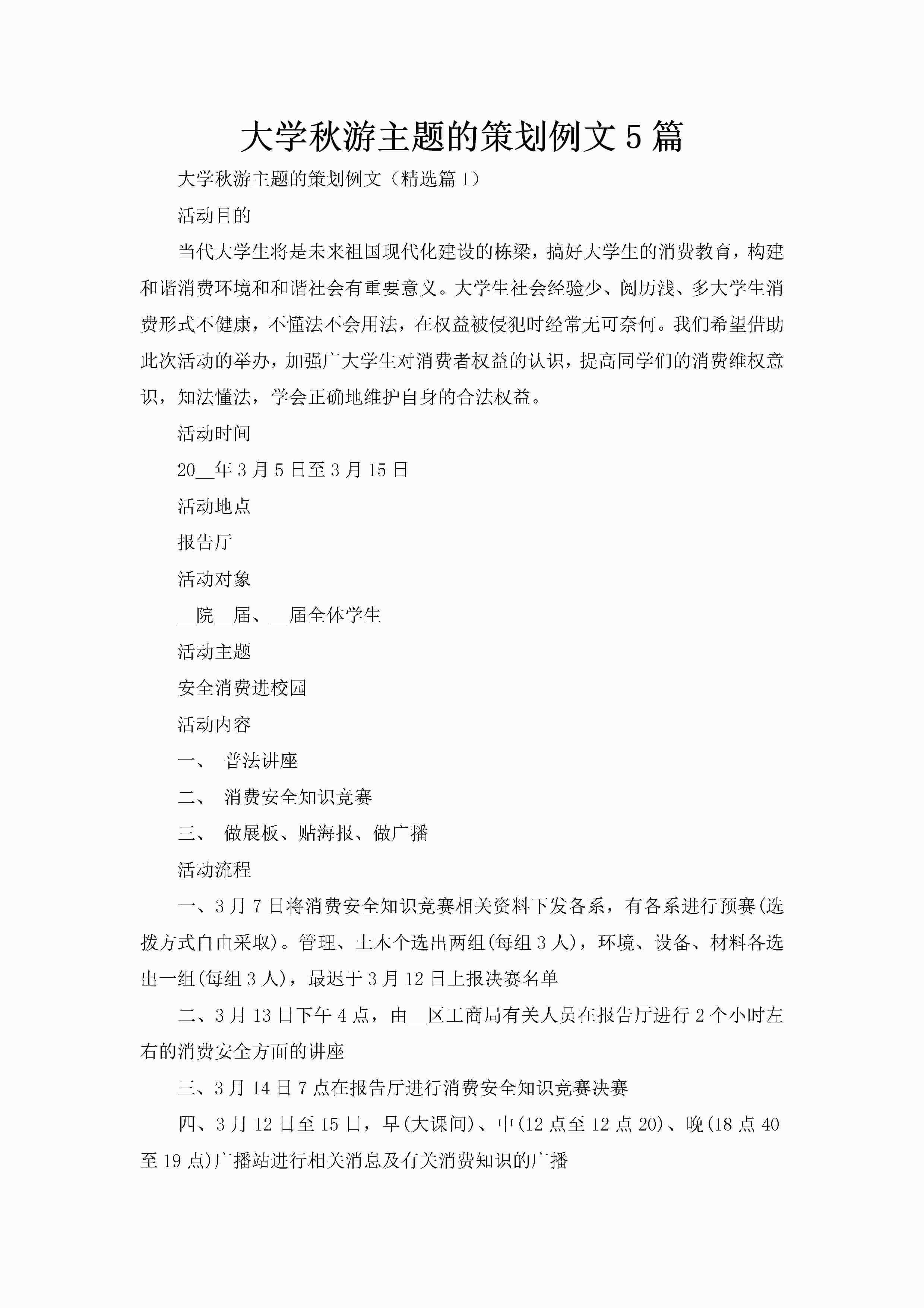 大学秋游主题的策划例文5篇-聚给网