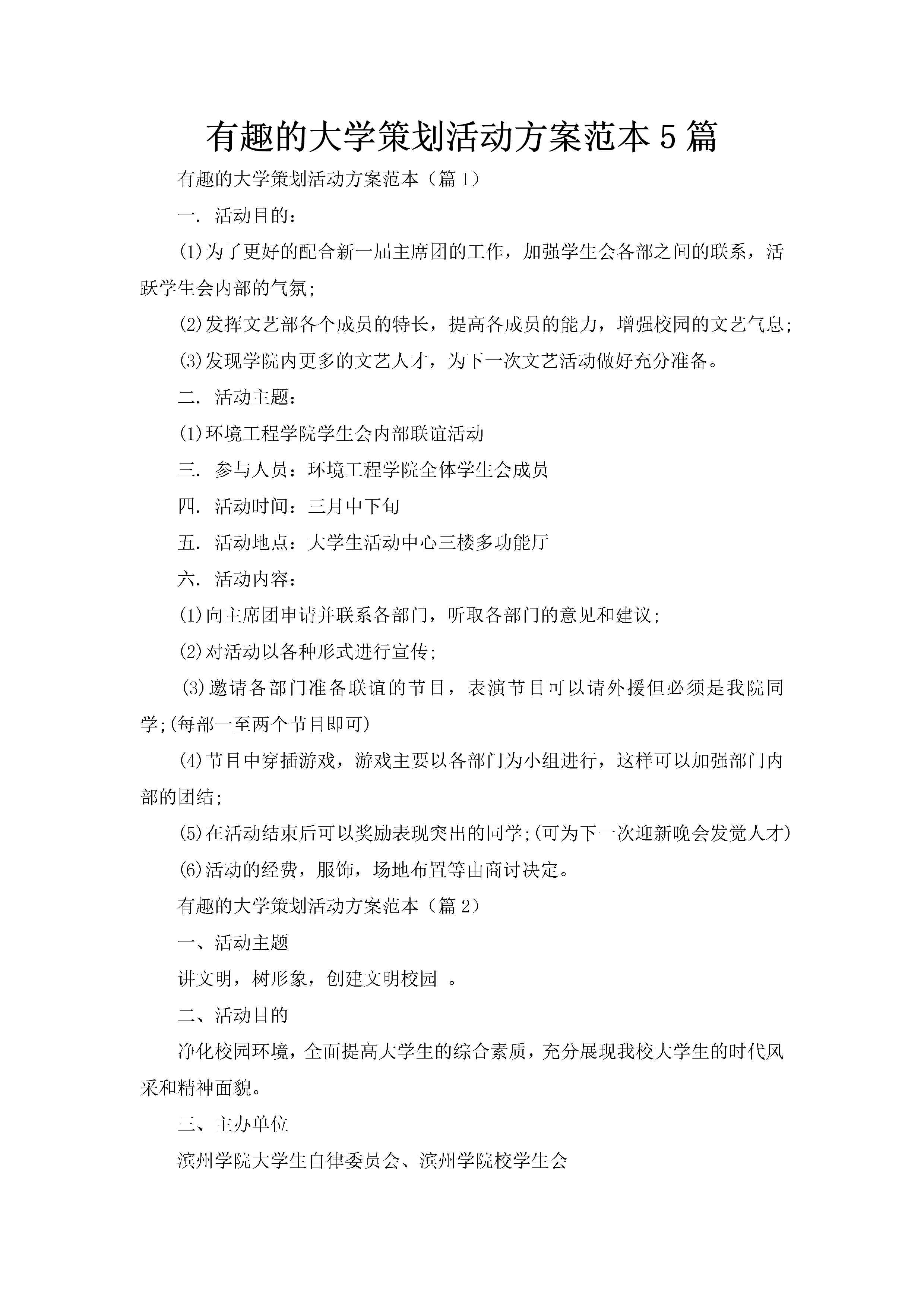 有趣的大学策划活动方案范本5篇-聚给网