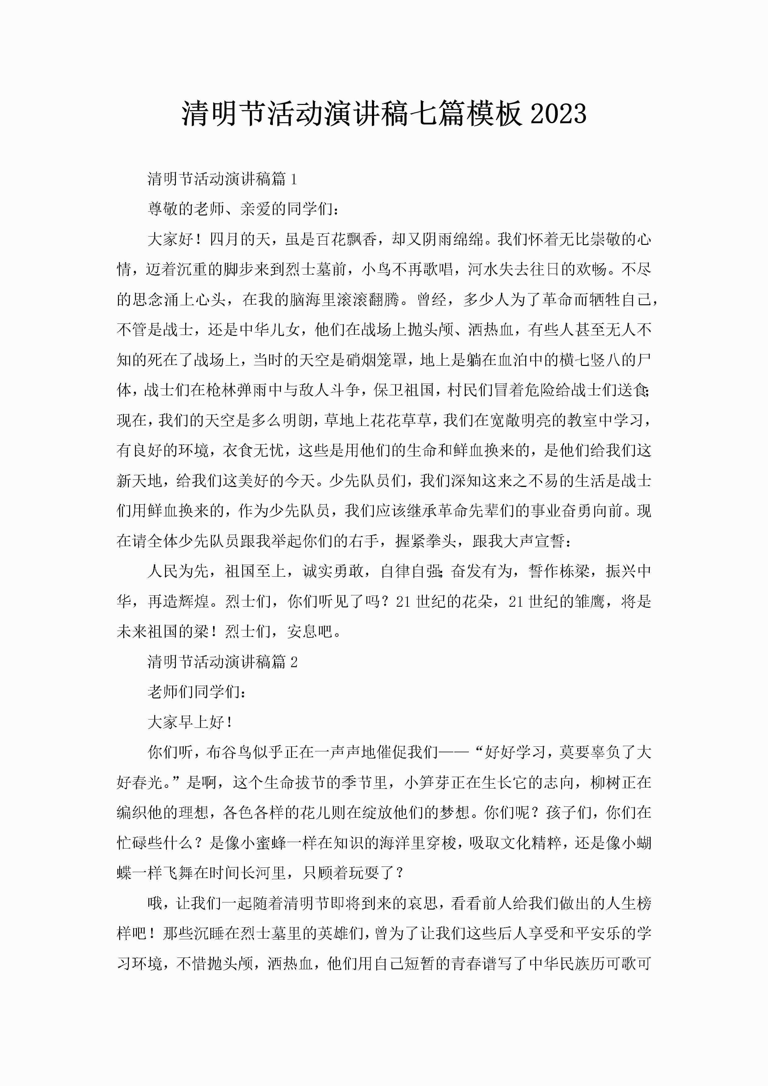 清明节活动演讲稿七篇模板2023-聚给网