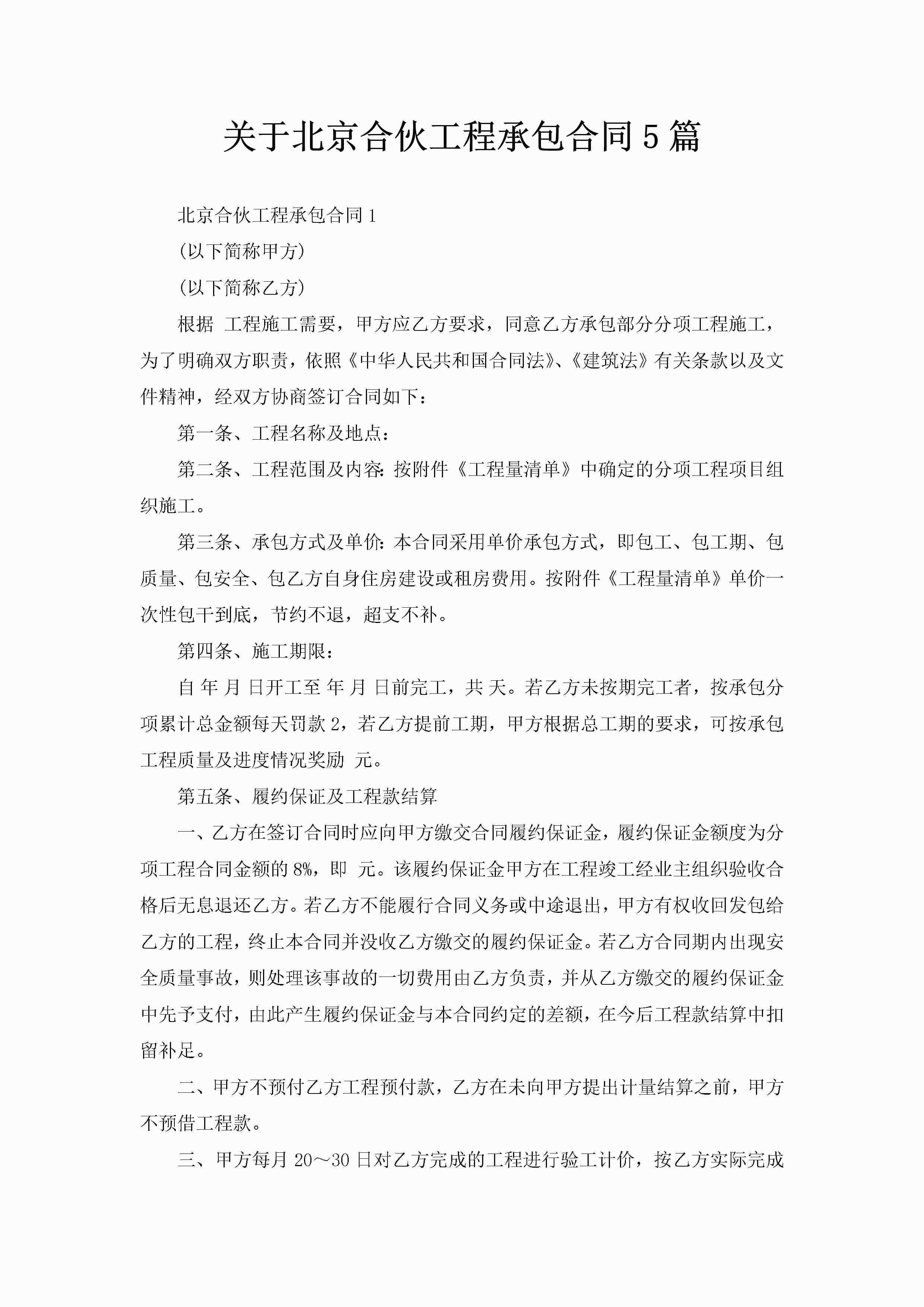 关于北京合伙工程承包合同5篇-聚给网