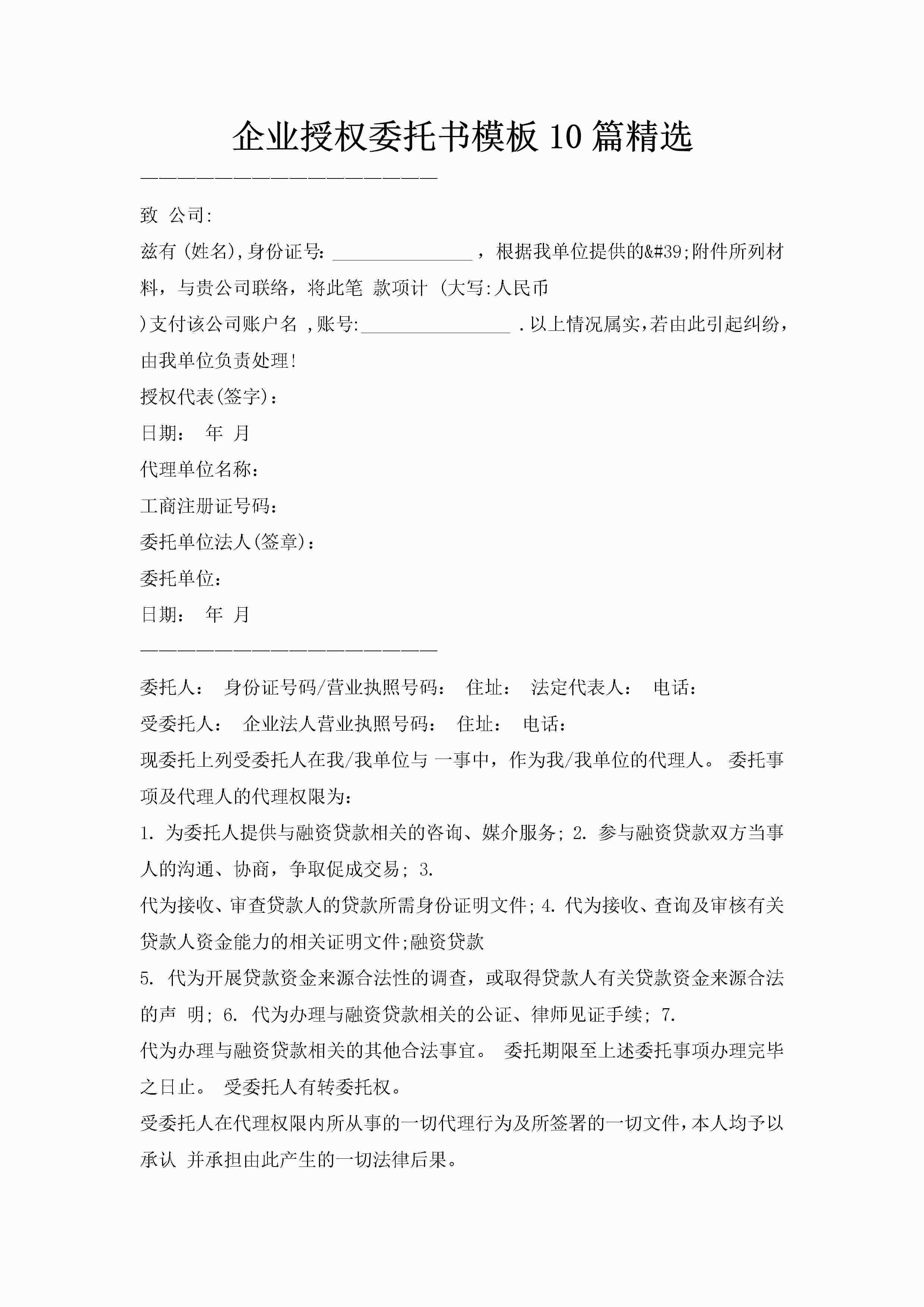 企业授权委托书模板10篇精选-聚给网
